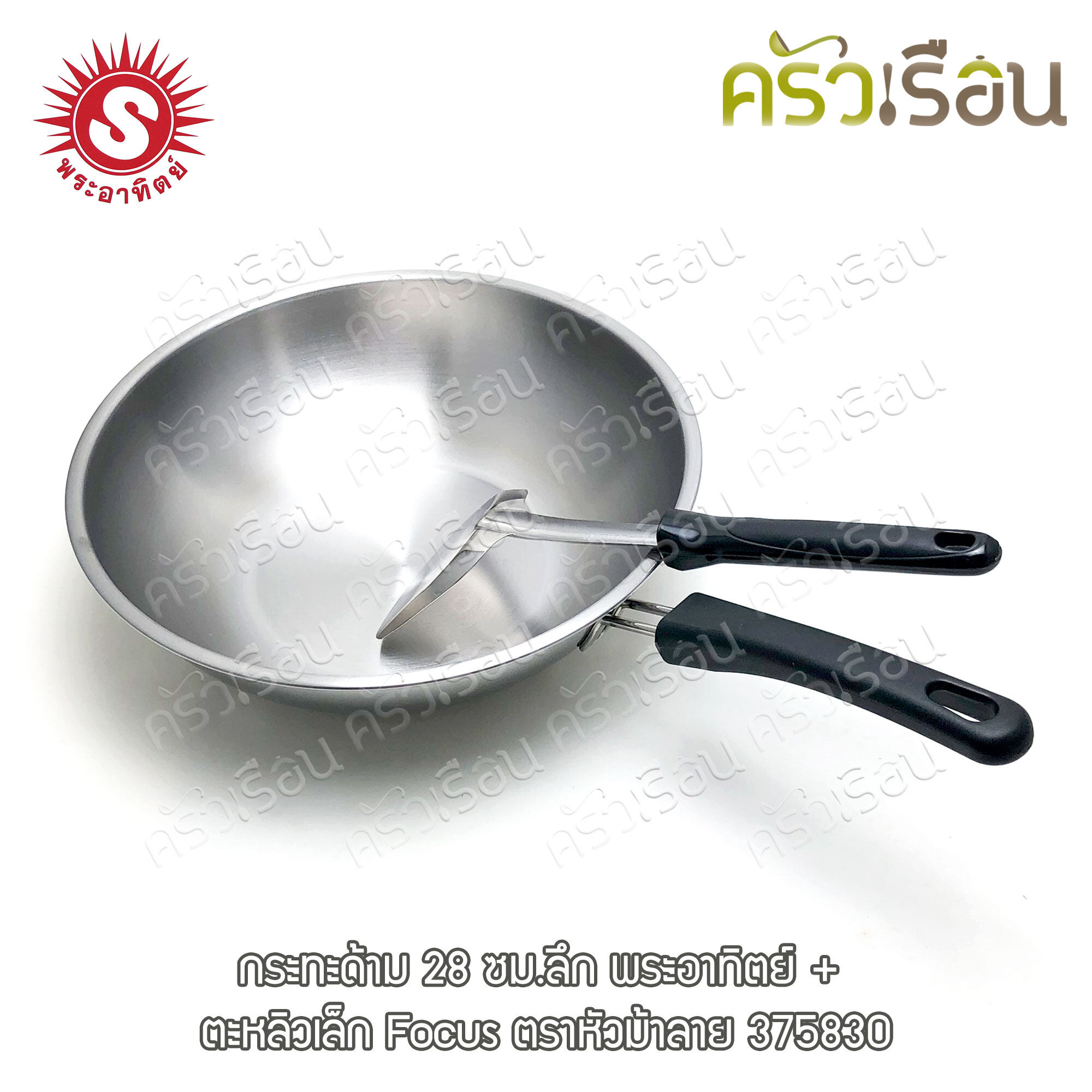 SUN กระทะ ก้นลึก กระทะด้าม 28 ซม.ลึก ตราพระอาทิตย์ แถมตะหลิว รุ่นตะหลิวเล็ก Focus 375830