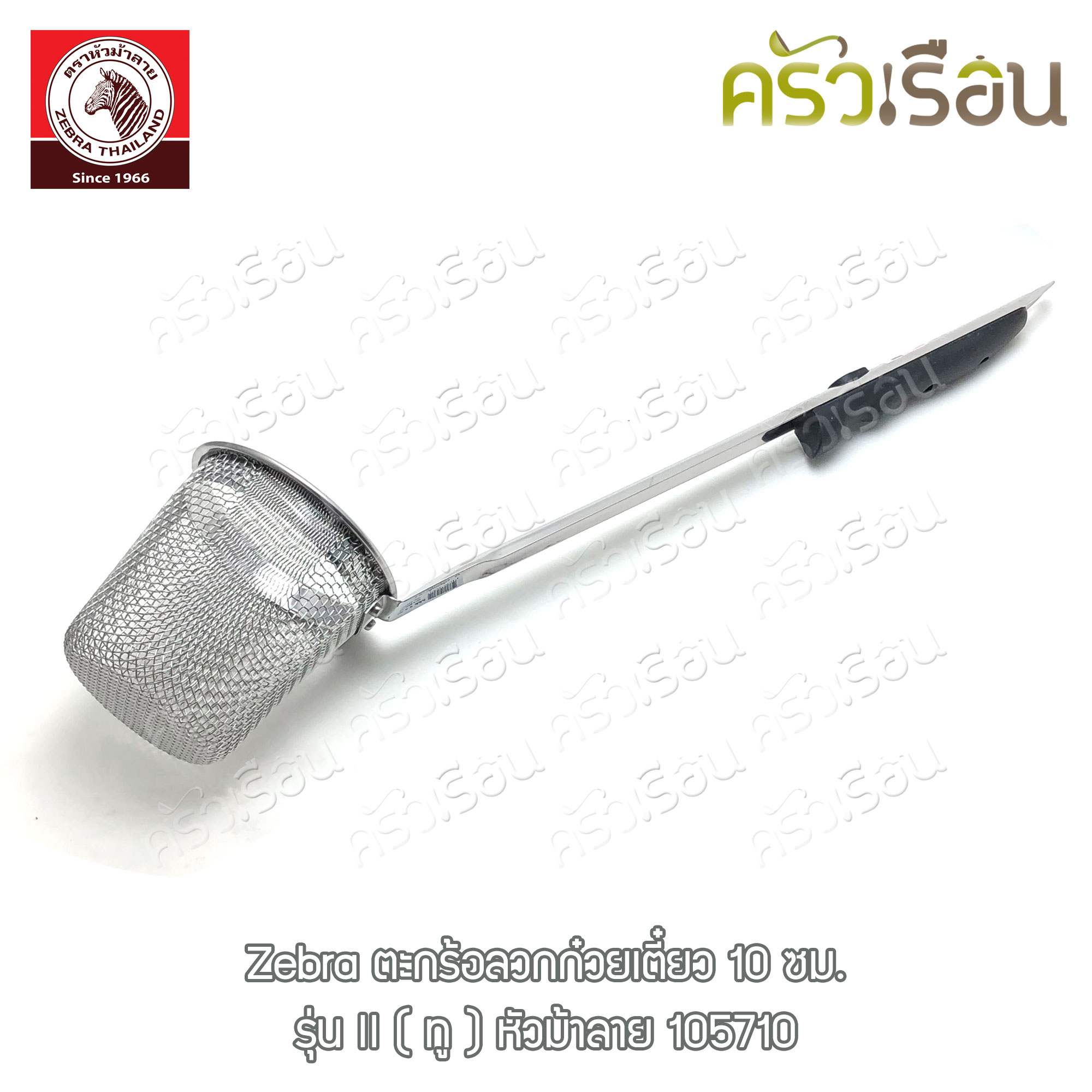 ZEBRA ตะกร้อลวกก๋วยเตี๋ยว 10 ซม. ตราหัวม้าลาย 105710 ตะกร้อ ลวกก๋วยเตี๋ยว