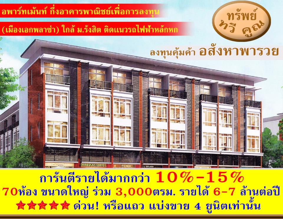 ขาย/เปิดรับจอง อพาร์ทเม้นท์เพื่อการพาณิชย์ทรัพย์ทวีคูณ เมืองเอก ปทุมธานี ใกล้มหาวิทยาลัยรังสิต 9 คูหา ขนาด 27 ตรว/ห้อง รหัส F3
