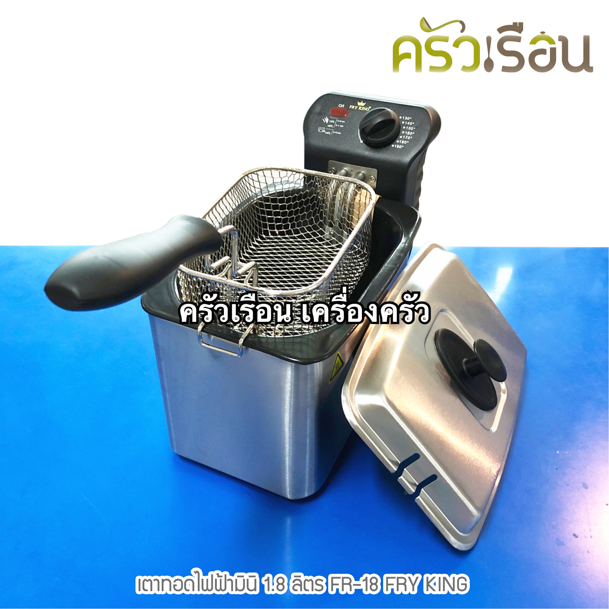 Fry King เตาทอดไฟฟ้ามินิ 1.8 ลิตร FR-18