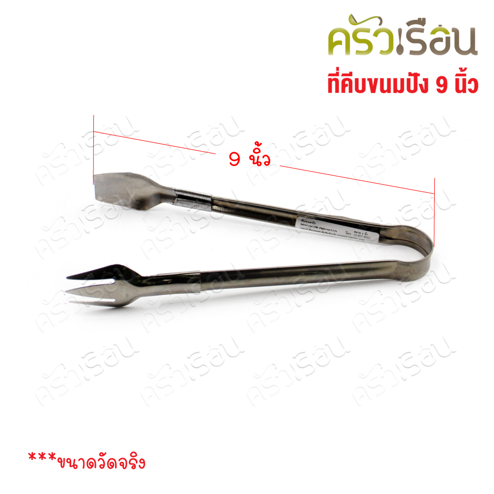 Double Arrow ที่คีบ คีบขนมปัง / คีบอาหาร สเตนเลส 9 นิ้ว ตราศรคู่