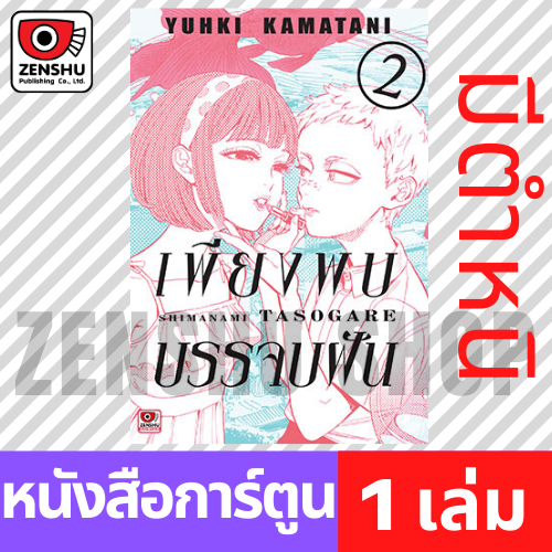 [COMIC] เพียงพบบรรจบฝัน เล่ม 1-4 (จบ)