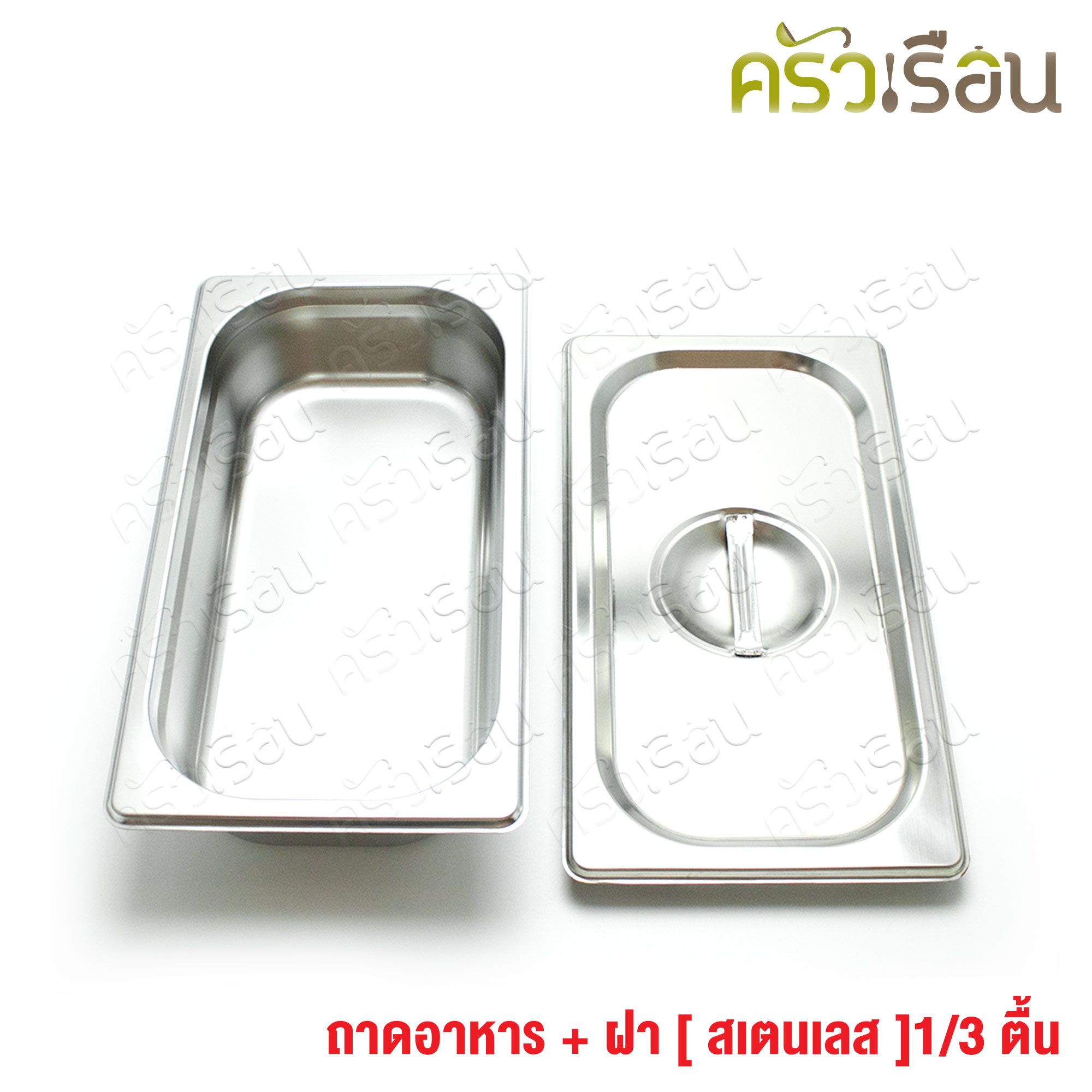 FOFO ถาดอาหาร พร้อมฝา สเตนเลส ขนาด 32.5 x 17.5 x 6.5 ซม. ตราโฟโฟ 1/3 - 6.5 ซม. ถาดท๊อปปิ้ง ถาดไอติม