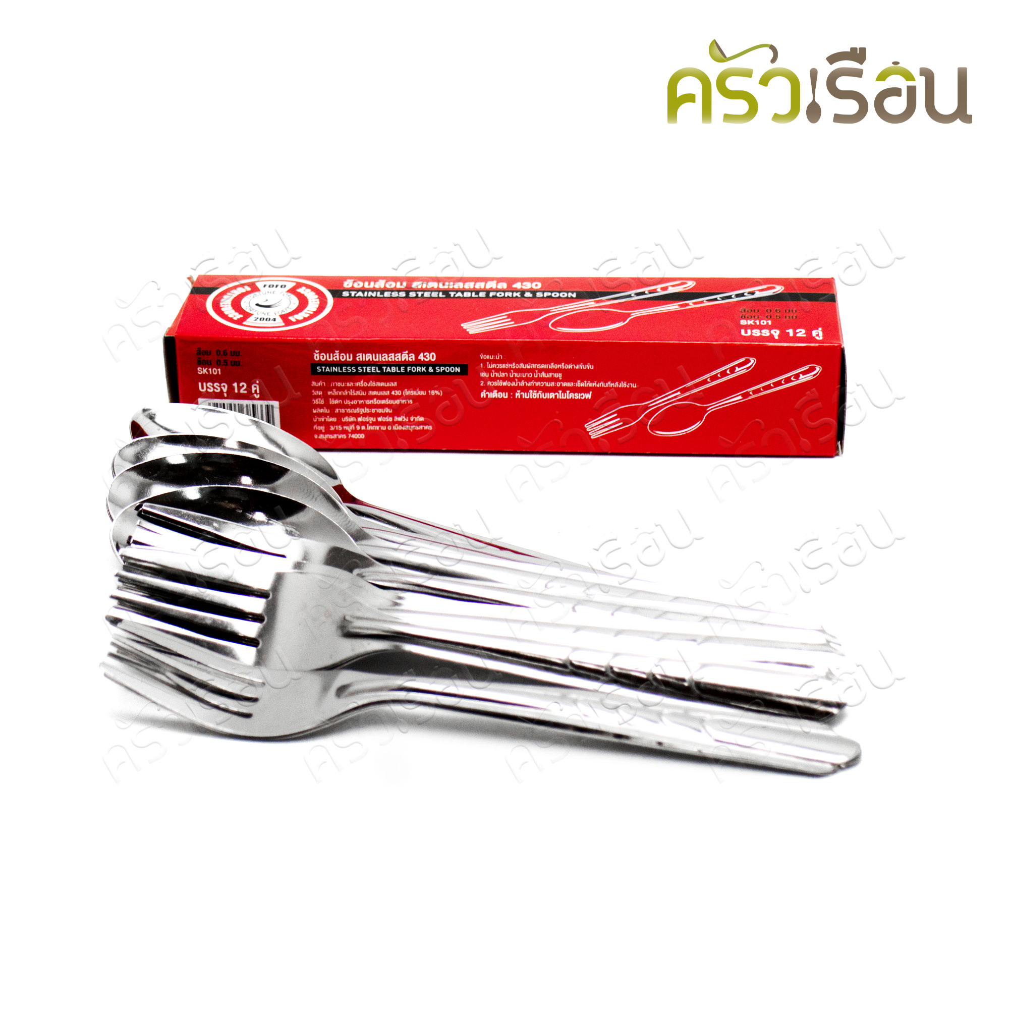 FOFO ช้อนส้อม สเตนเลส 430 ลายก้างปลา แพค 12 คู่ หนา 0.5 มม. SK101