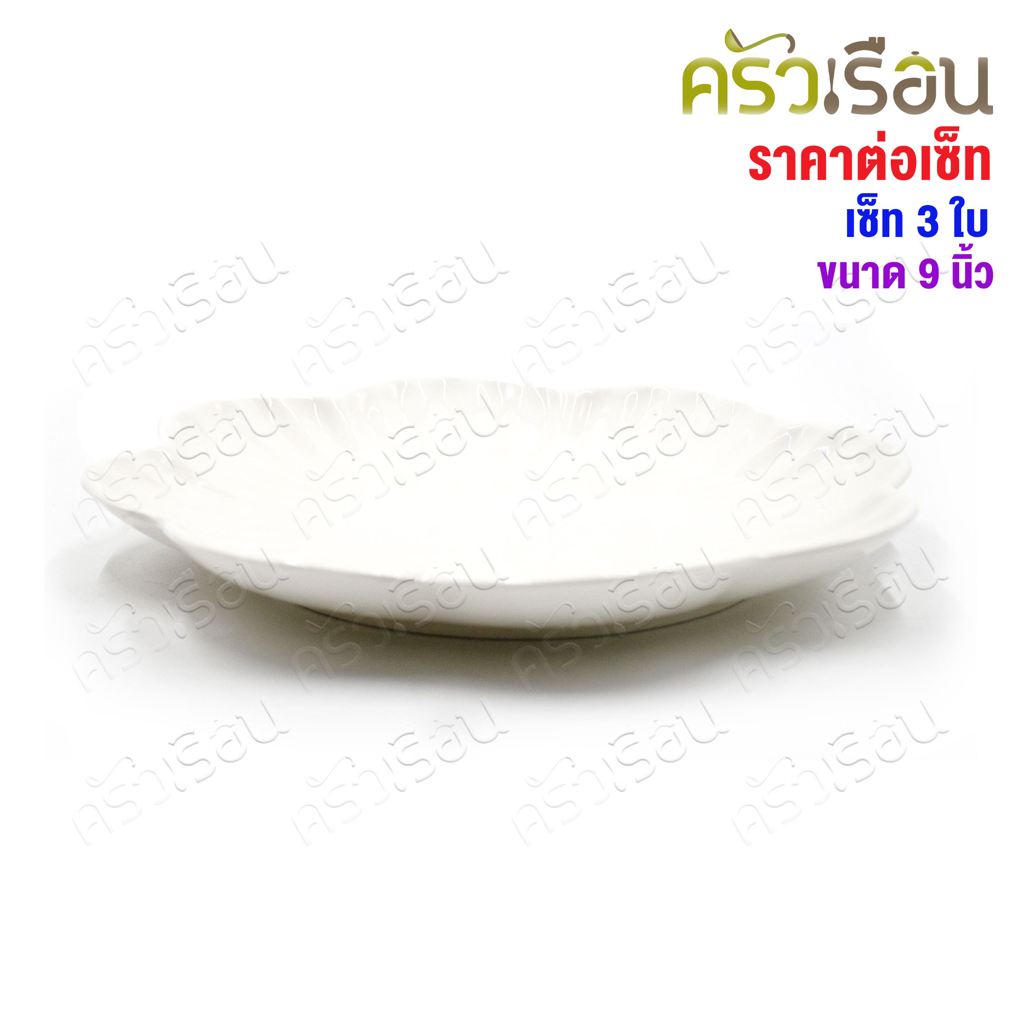 LQ [แพ็ค 3 ใบ] จานดอกไม้ เซรามิค 9 นิ้ว [ Ø 22 x 2.8 ซม. ] เข้าเวฟได้