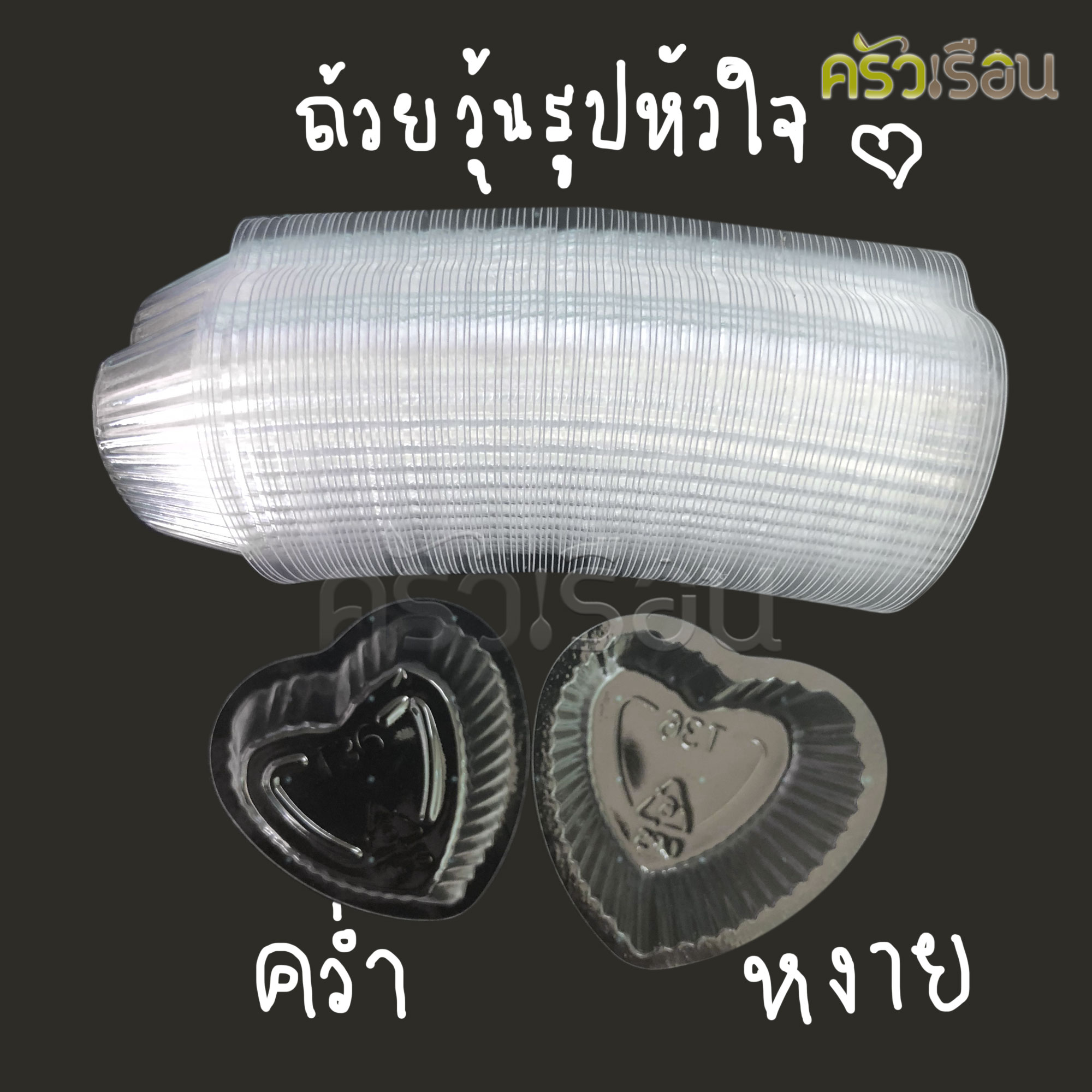 EPP ถ้วยวุ้น K-RESIN หัวใจ 4.5 x 4.6 x 1.4 ซม. 10 ml. แพ็ค 100 ชิ้น