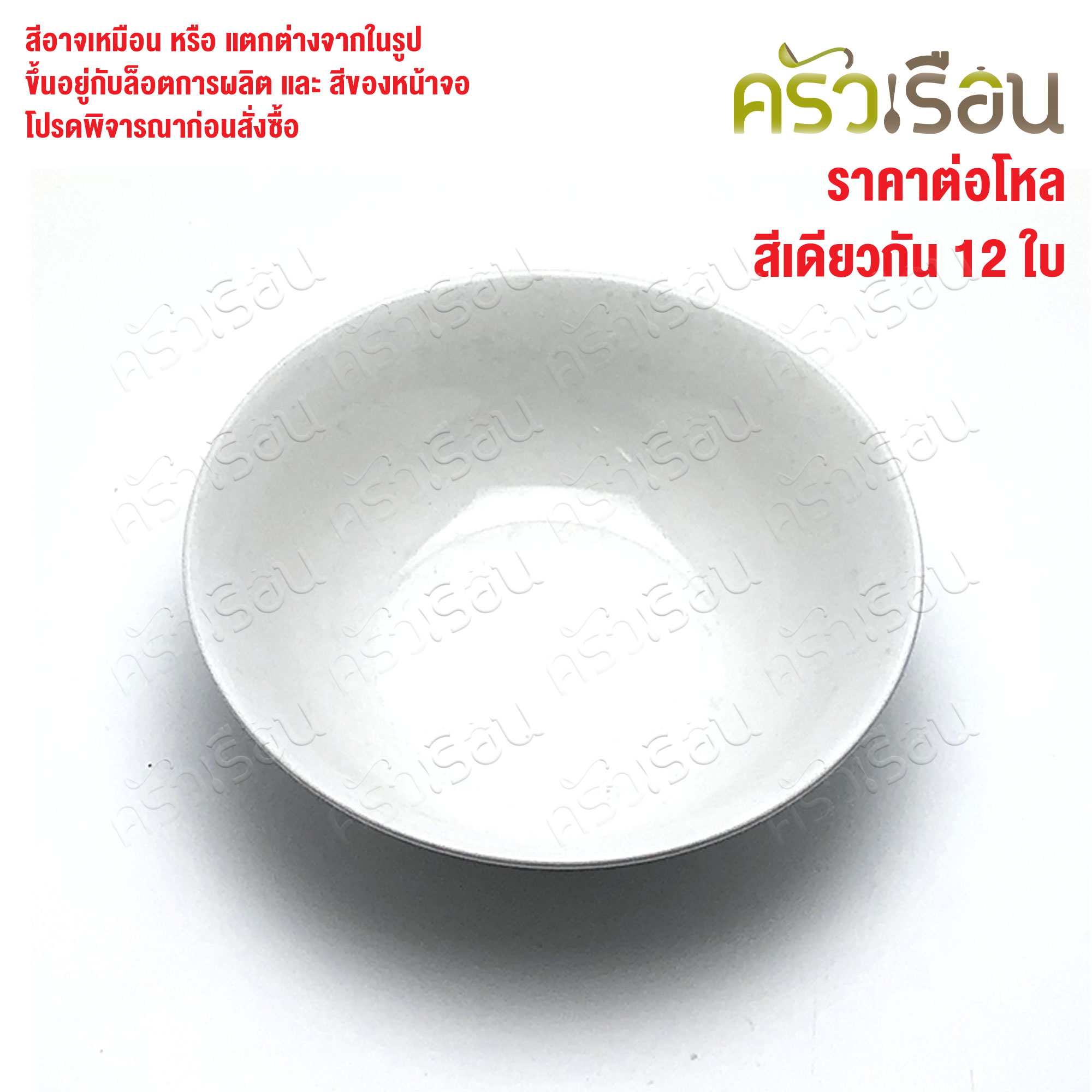 ตราแผนที่ ชามแกง ปากบาน พลาสติก 7 นิ้ว ตราแผนที่ MR.103 [ ขายยกโหล 12 ใบ สีเดียวกัน ]