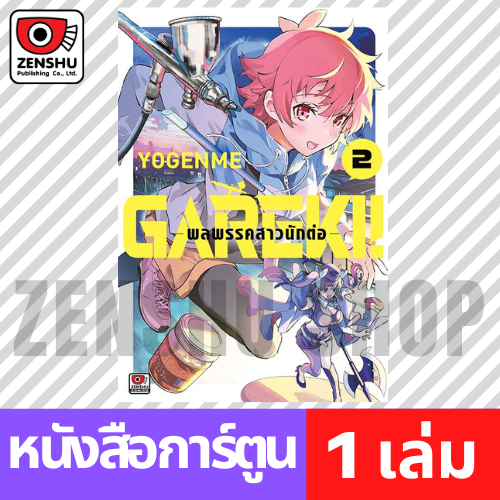 [COMIC] GAREKI! พลพรคสาวนักต่อ เล่ม 1-3
