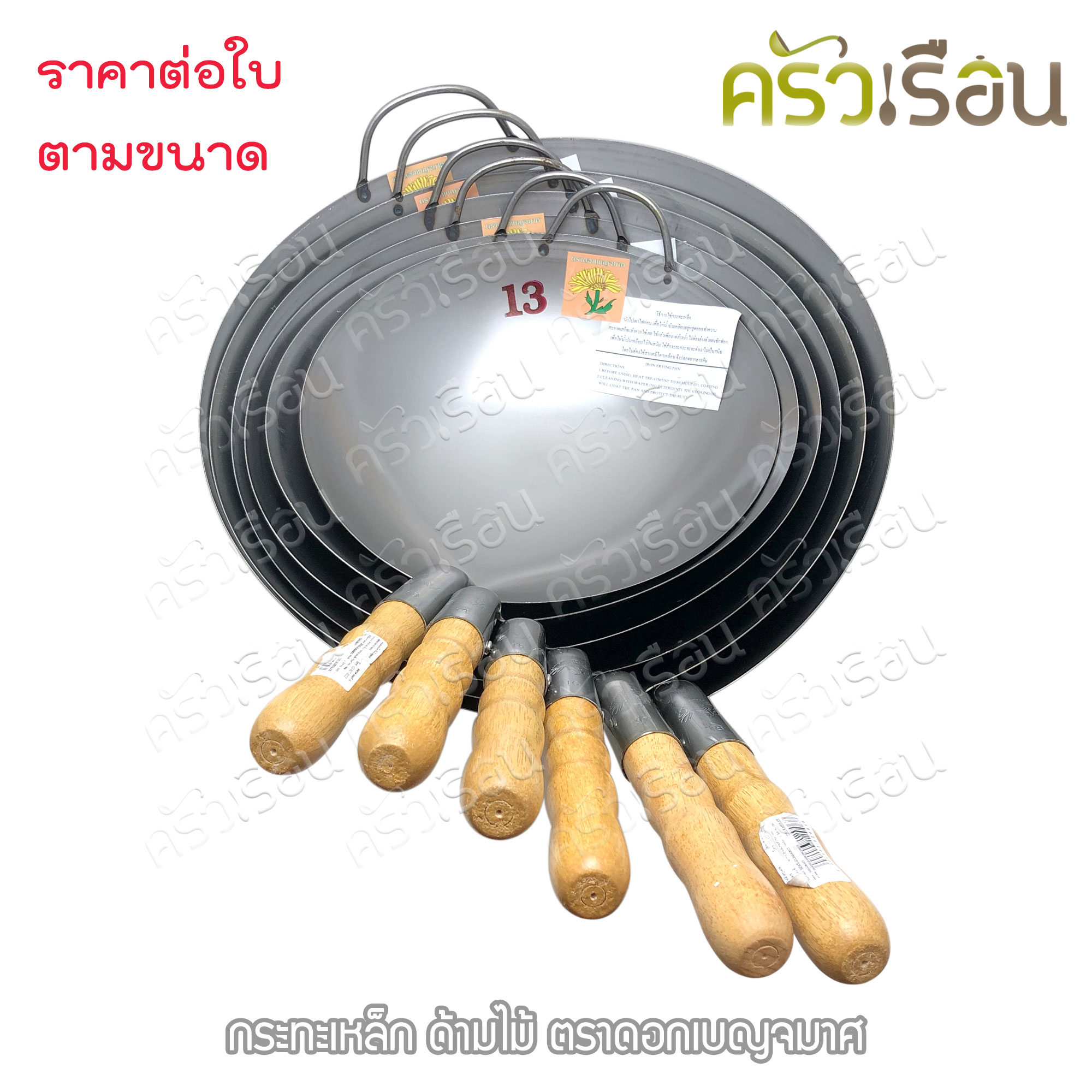 ตราดอกเบญจมาศ กระทะเหล็ก ด้ามไม้ ราคาต่อใบตามขนาด เผาไฟก่อนใช้งาน กระทะ กระทะด้าม กระทะเหล็กด้ามไม้