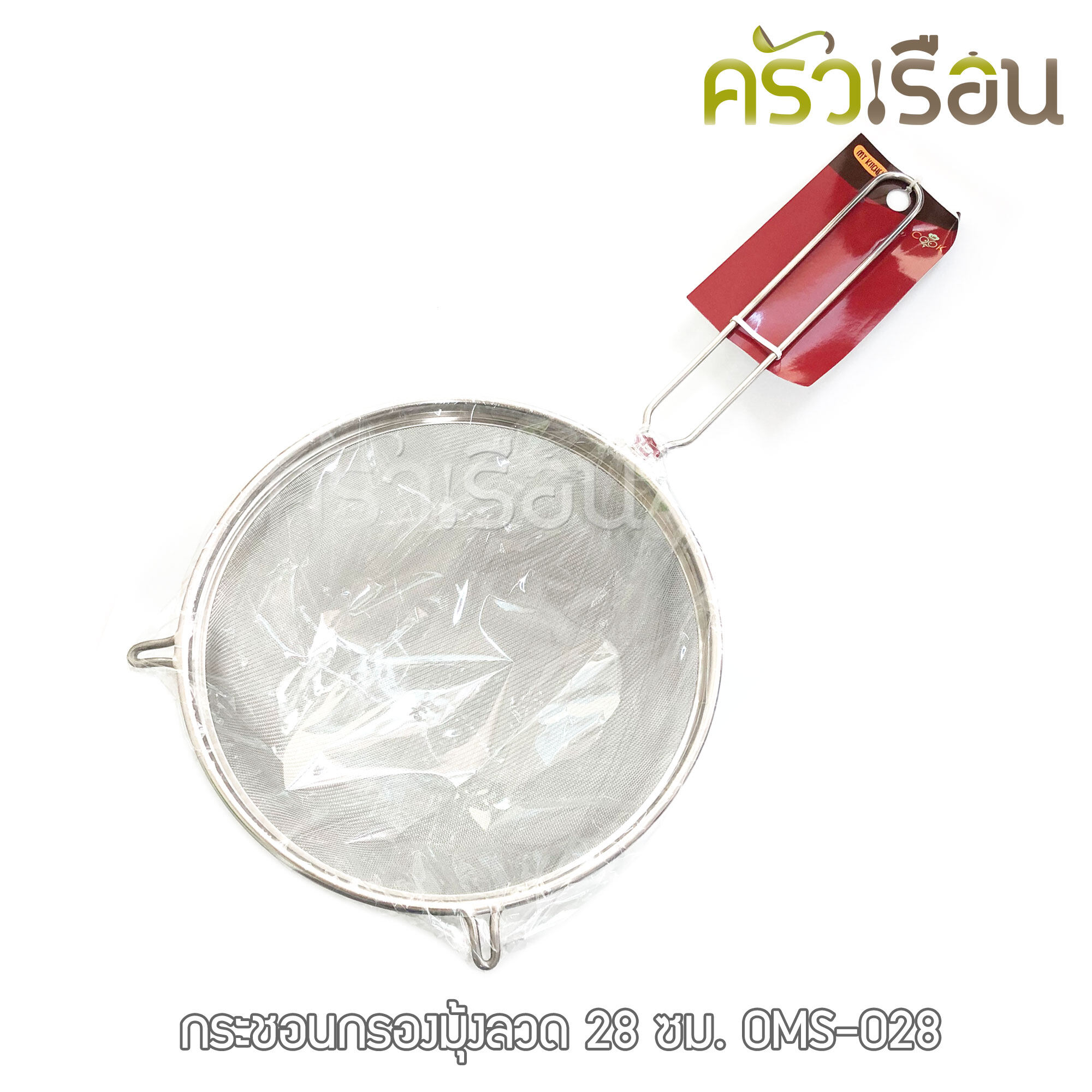 US กระชอนมุ้งลวด สเตนเลส ขนาด 28 ซม. ตรายูเอส OMS-028 กระชอน ที่กรอง