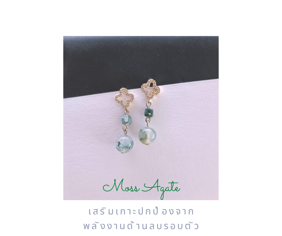 ต่างหูหินแท้ "14K" Moss Agate Earring (เสริมเกาะปกป้อง พลังงานลบรอบด้าน)
