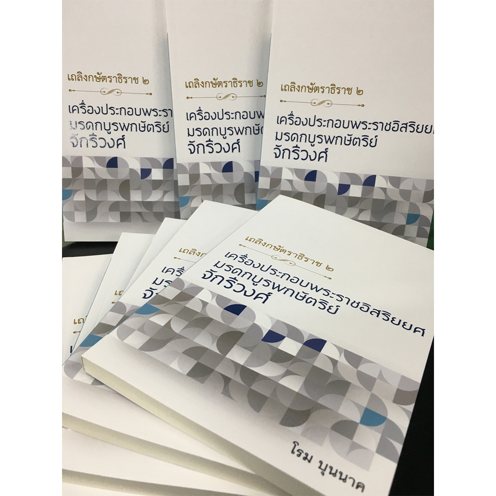 ชุด เถลิงกษัตราธิราช