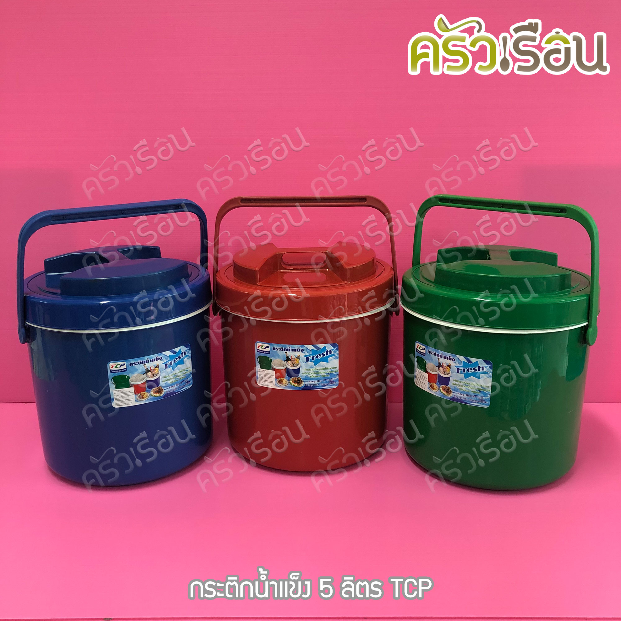 TCP กระติกน้ำแข็ง 5 ลิตร คละสี ตราทีซีพี เลือกสีไม่ได้
