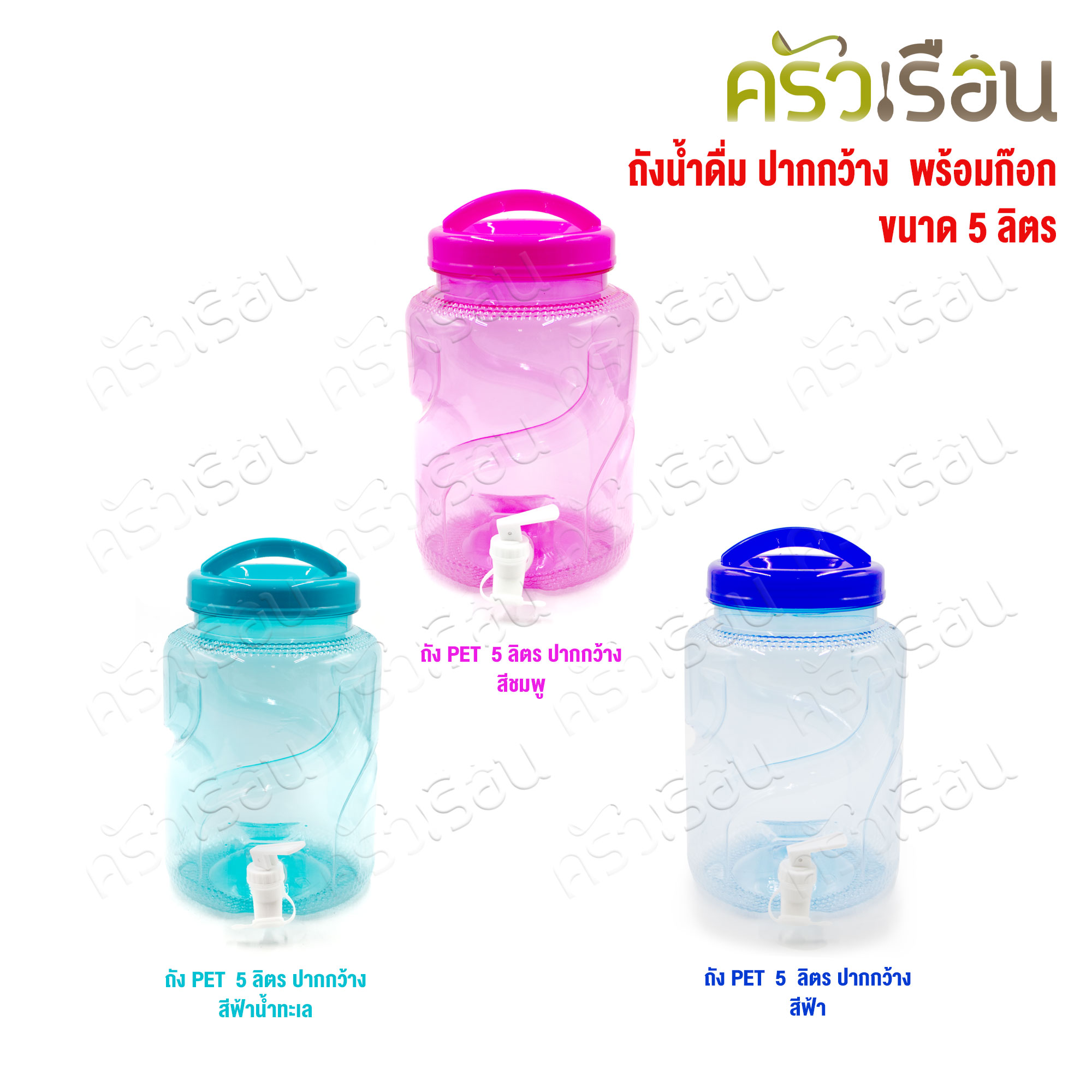 SRP ถังน้ำดื่ม พลาสติก PET ทรงกลม ชนิดใส 5 ลิตร เกรด A รุ่นมีก๊อก