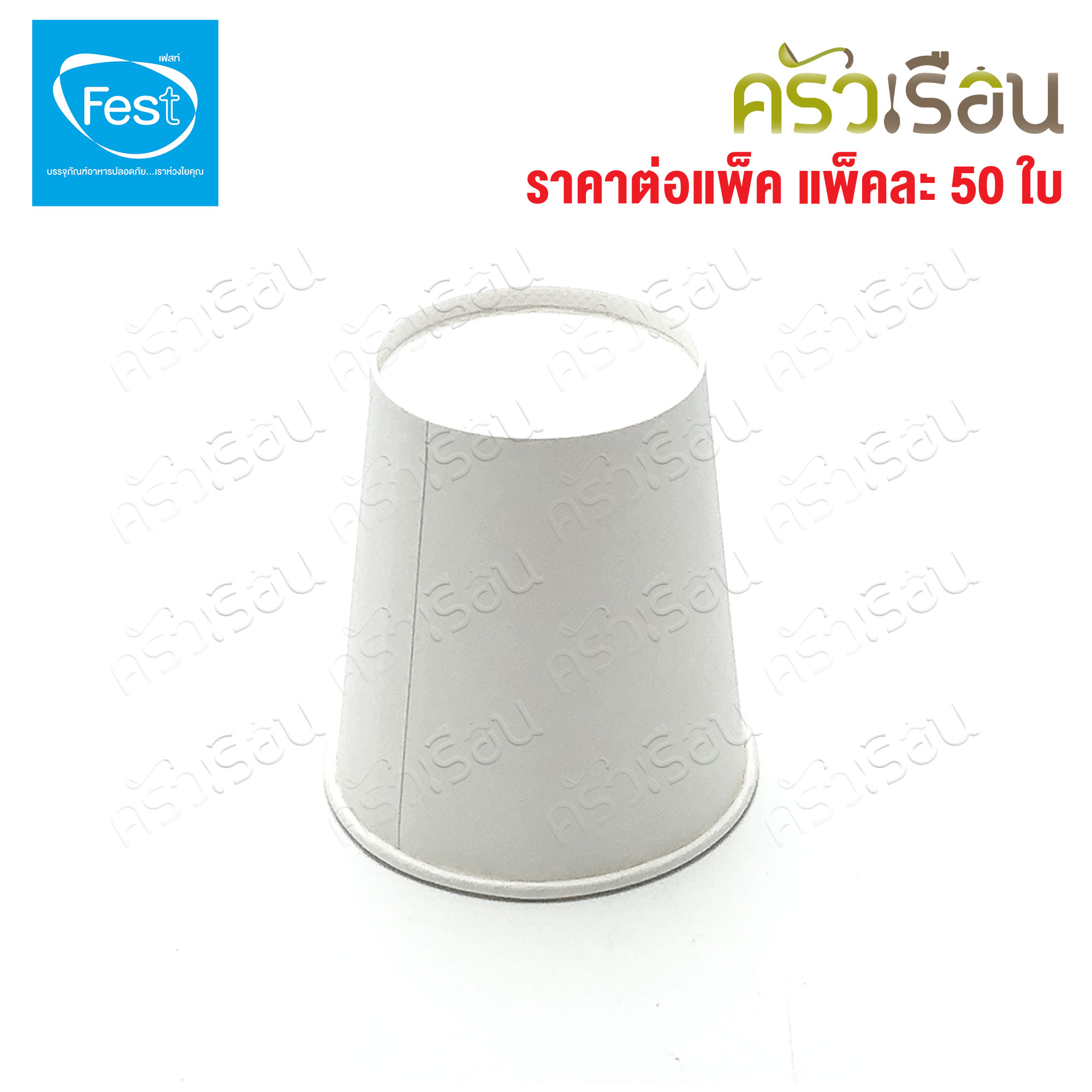 FEST แก้วร้อน เฟสท์ ช้อยส์ แพ็คละ 50 ใบ แก้วกระดาษ ถ้วยกาแฟมีหู แก้วกาแฟร้อน ถ้วยกาแฟ ถ้วยกาแฟร้อน 4 ออนซ์ 6.5 ออนซ์ 8 ออนซ์ PC4-00 PC65-00 PC8-00 PC65H-00 PC8H-00