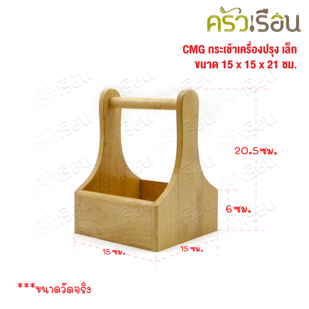 CMG กระเช้าเครื่องปรุง เล็ก 15 x 15 x 21 ซม. ตะกร้าเครื่องปรุง ที่ใส่เครื่องปรุง