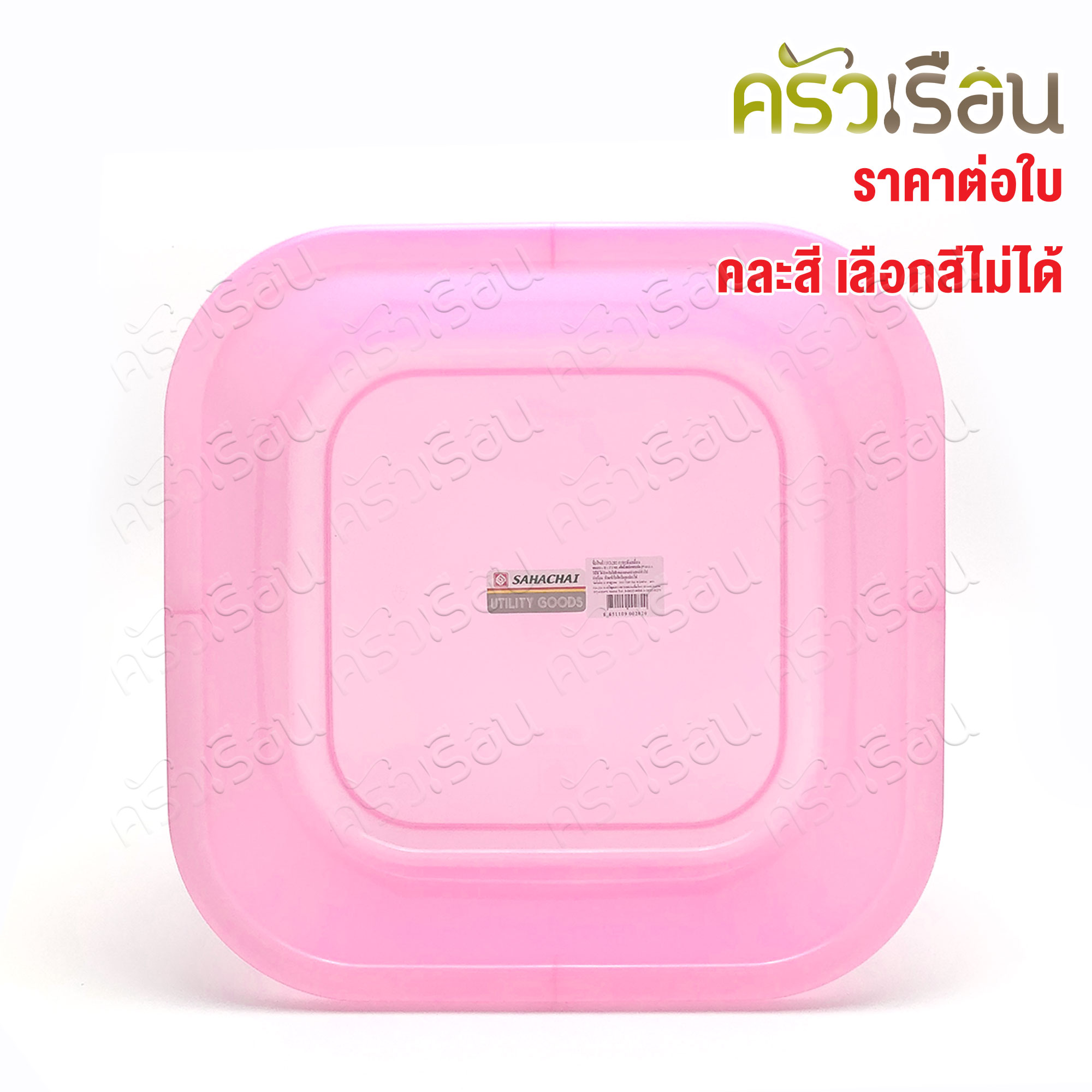 Sahachai กะละมัง เหลี่ยม 38 x 38 x 17.5 cm. 18 L. คละสี ราคาต่อใบ #282 สหชัย กะละมัง กาละมัง