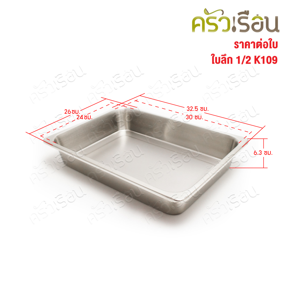 SPHINX BRAND อ่างอุ่นอาหาร 1/2 ตื้น สเตนเลส 304 [ราคาเฉพาะอ่าง ไม่รวมฝา] ขนาด 32.5 x 26 x 6.5 ซม. ตราสฟิ้งค์ K108 ถาดอาหาร