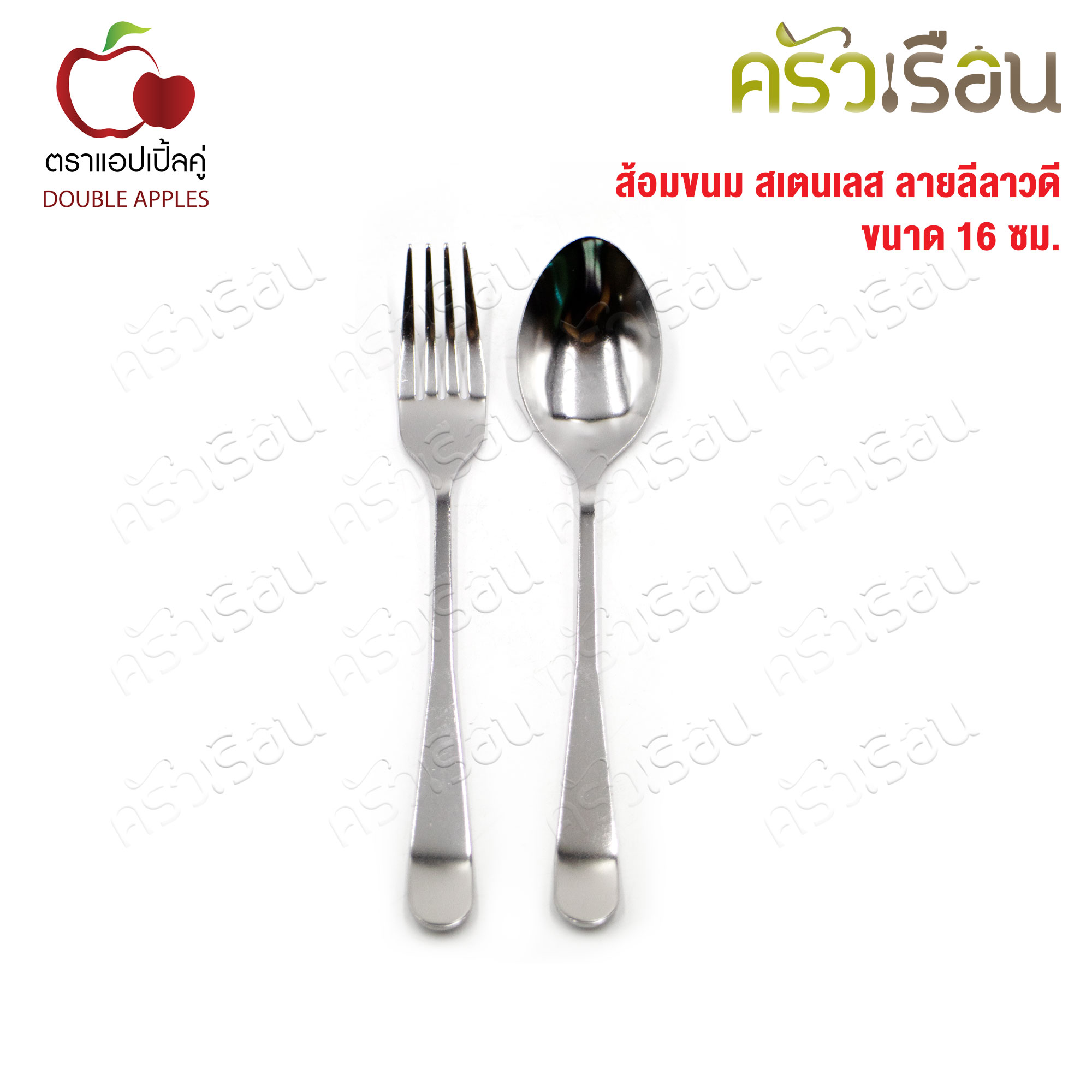 Double Apples ส้อมขนม สเตนเลส ลายลีลาวดี ขนาด 16 ซม. แพ็ค 2 ชิ้น