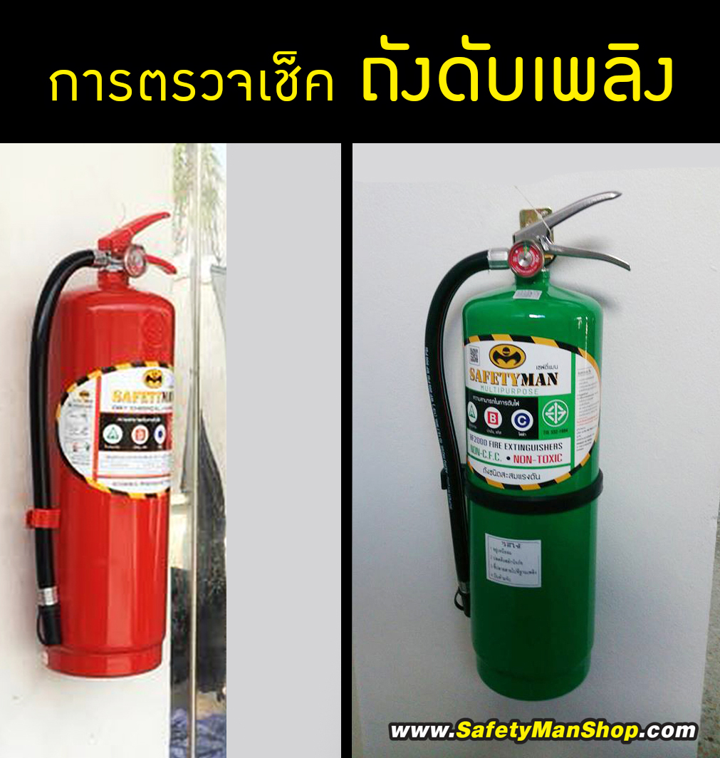 ตรวจเช็คถังดับเพลิง ถังดับเพลิงผงเคมีแห้ง