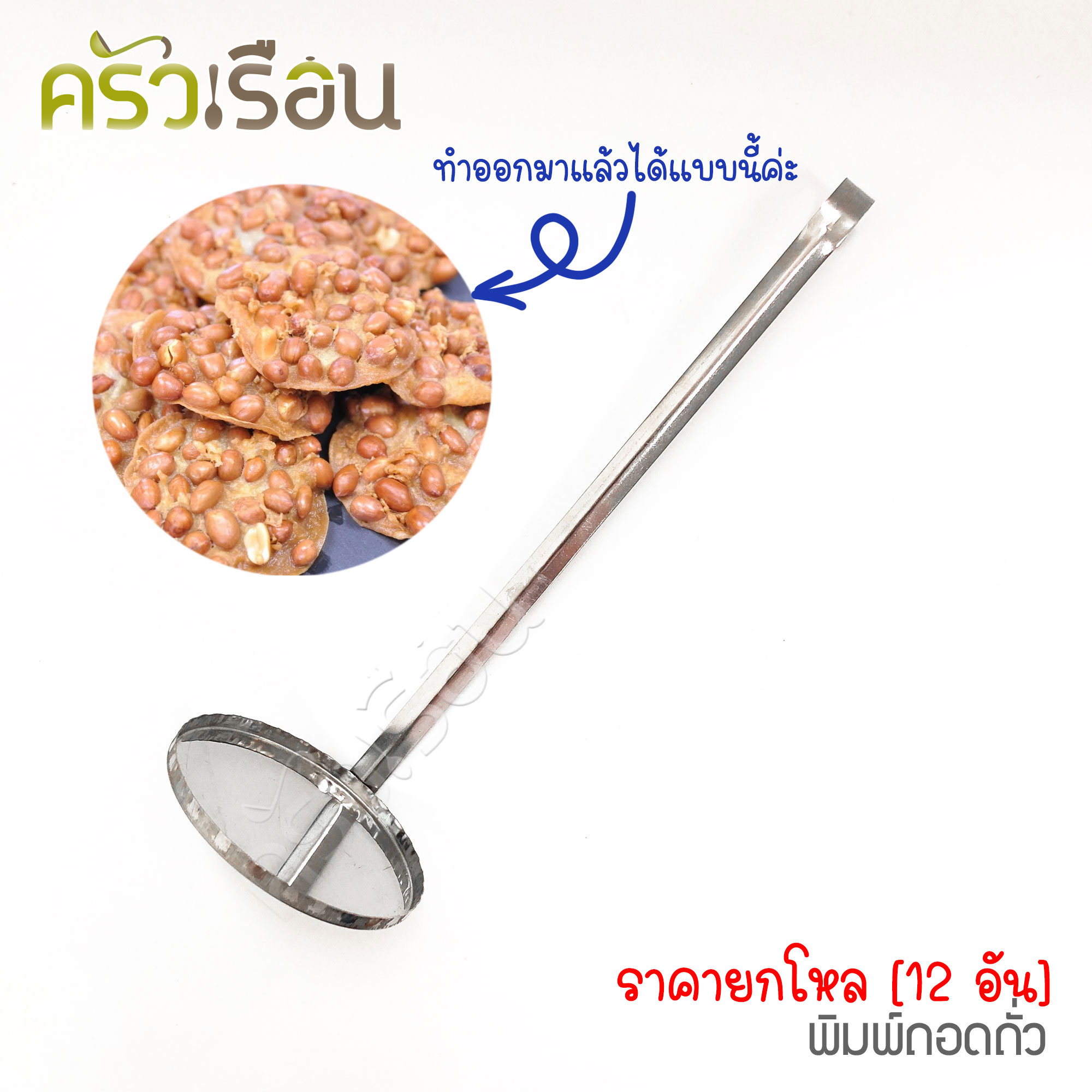 HORSE BRAND [ยกโหล] พิมพ์ทอดถั่ว แพค 12 ชิ้น ตราม้า ถั่วทอด ทอดถั่ว