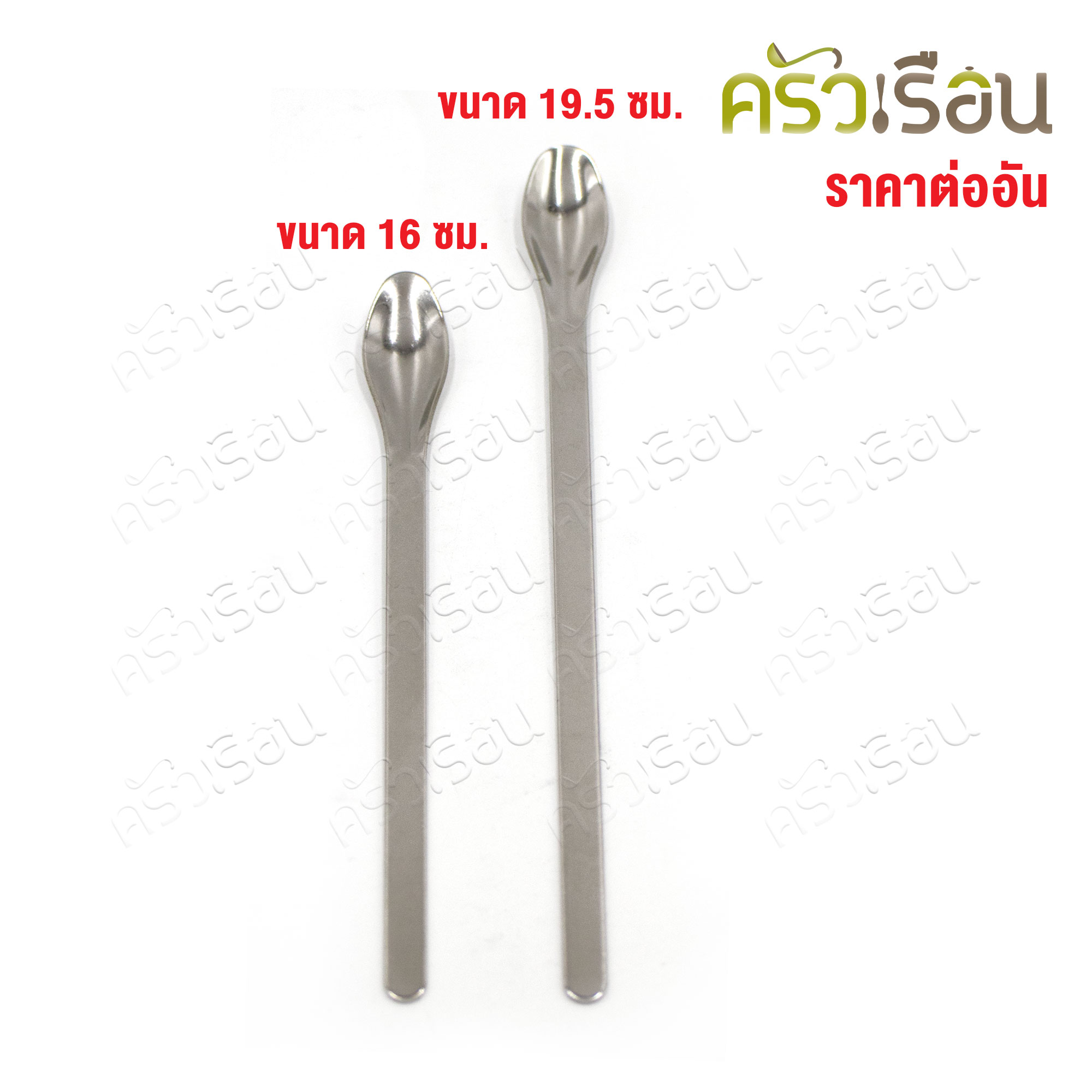 US ช้อน สเตนเลส [ ราคาต่ออัน ] ขนาด 16 ซม., หรือ 19.5 ซม. ช้อนชิม ช้อนตักพริก