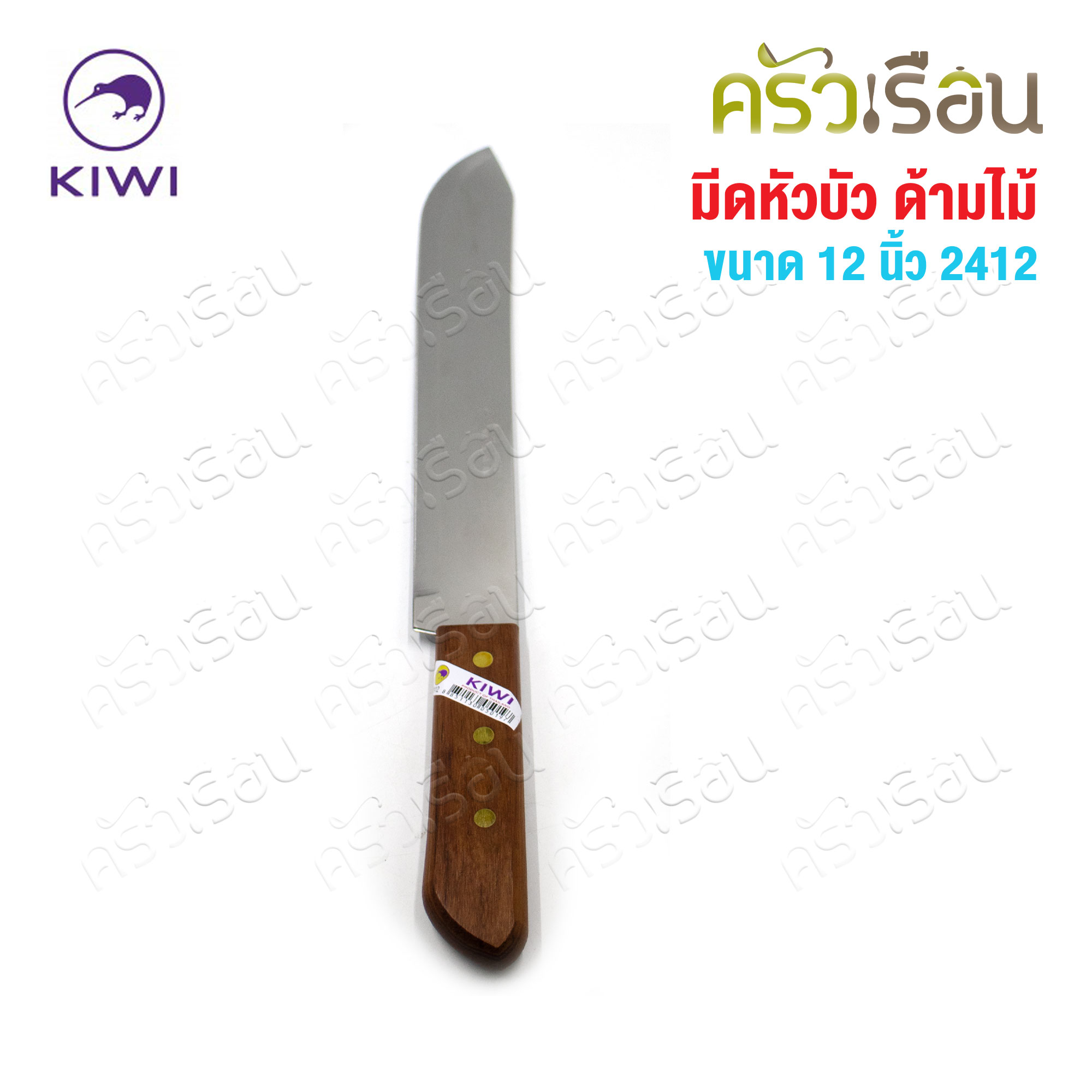 Kiwi มีดหัวบัว ด้ามไม้ 12 นิ้ว ตรากีวี 2412 มีดผลไม้