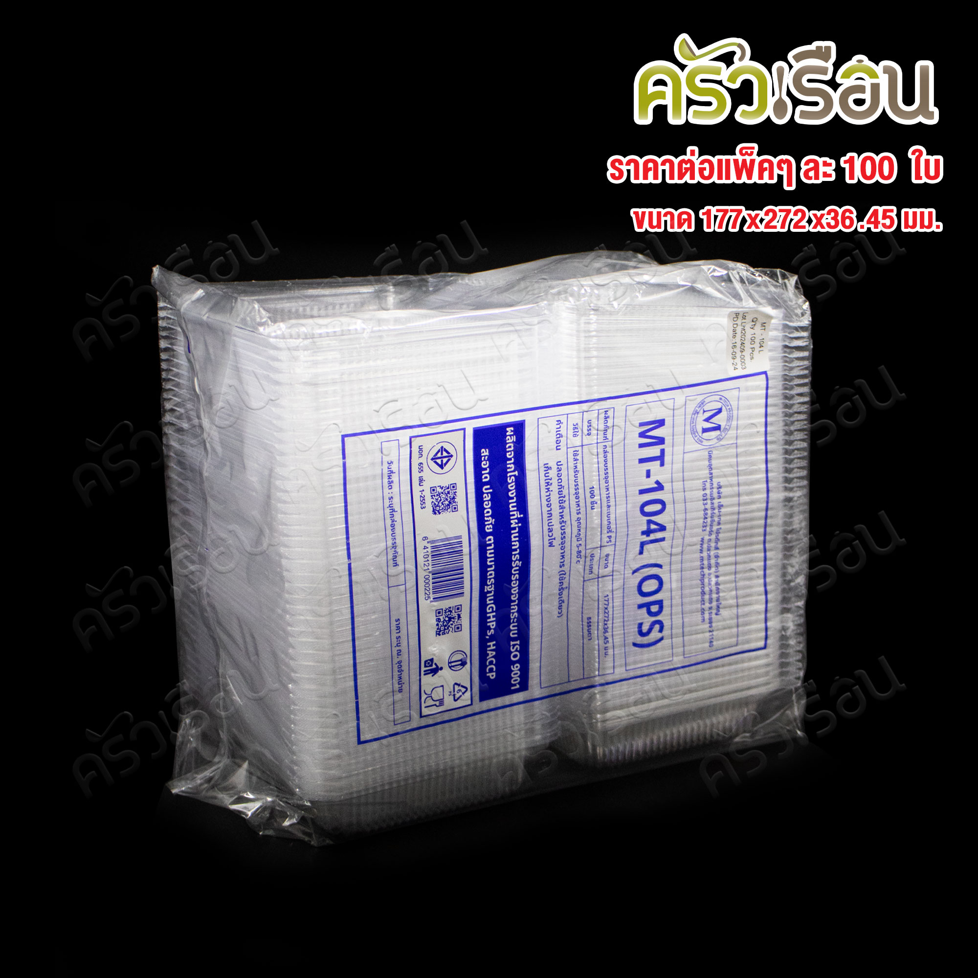 M-Tech กล่องอาหาร แบบล็อคได้ แพค 100 ใบ MT-104L พลาสติก OPS ขนาดวัดขอบใน 11 x 15 ซม. สูง 6.5 ซม. (วัดรวมฝาและก้น)