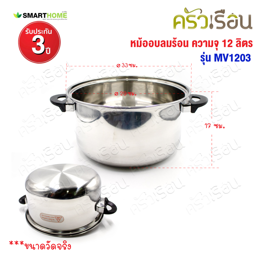 SMARTHOME หม้ออบลมร้อน ตัวสเตนเลส ฝาแก้ว ความจุ 12 ลิตร ขนาด 43.5 x 33 x 32.5 ซม. MV1203