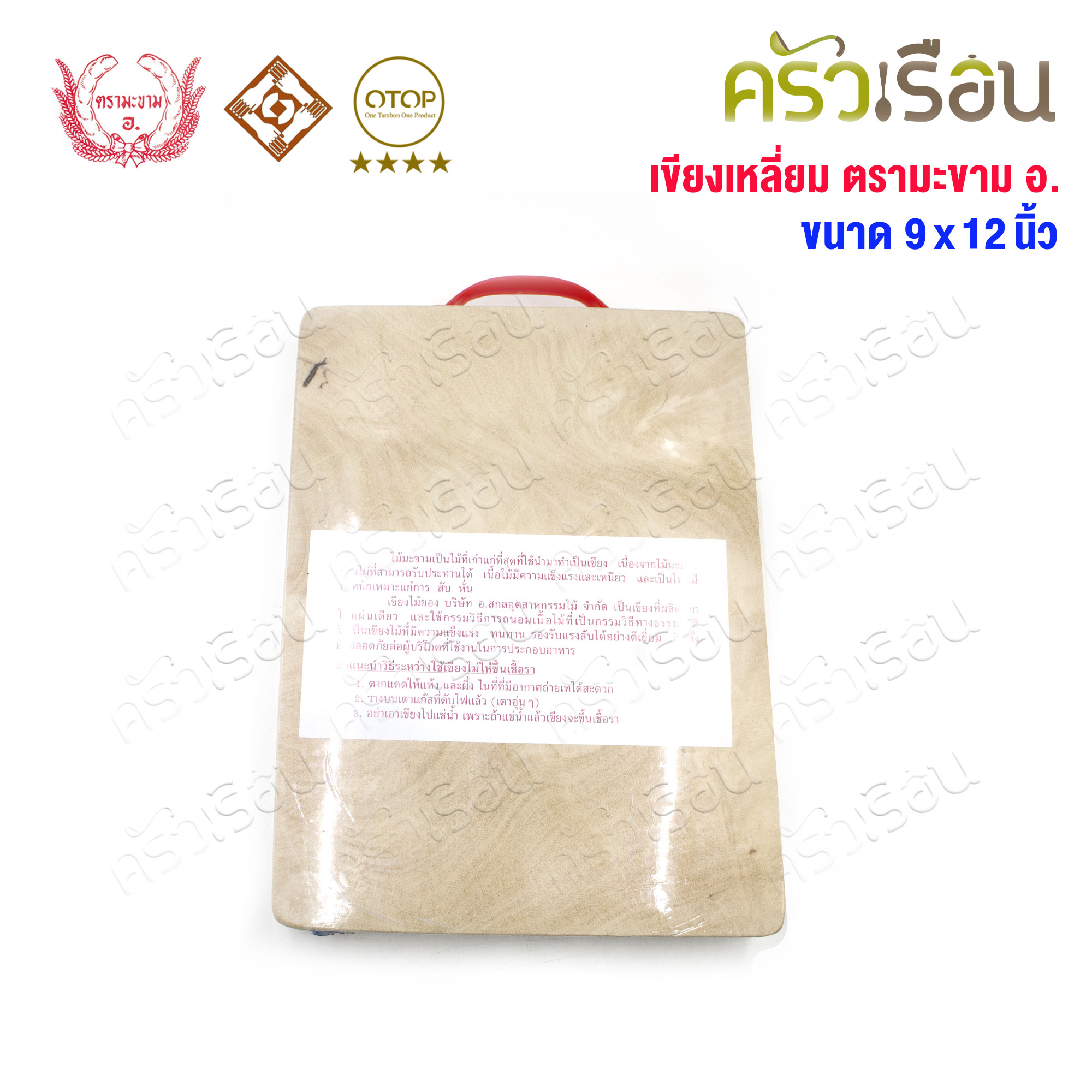 ตรามะขาม อ. เขียงไม้มะขาม เหลี่ยม แช่เกลือแล้ว วัดจริง 9 x 12 นิ้ว หนา 1.5 นิ้ว เขียงเหลี่ยม เขียงไม้