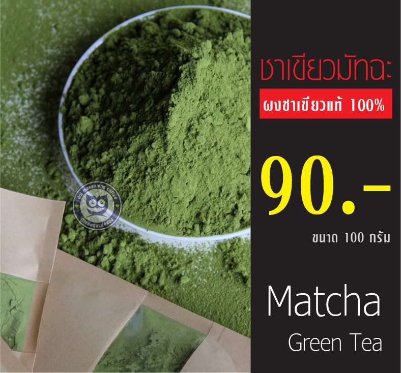 ชาเขียวผงมัทฉะแท้100%