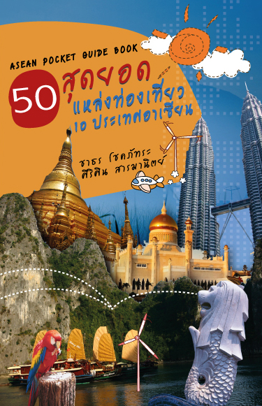 50 สุดยอดแหล่งท่องเที่ยว 10 ประเทศอาเซียน