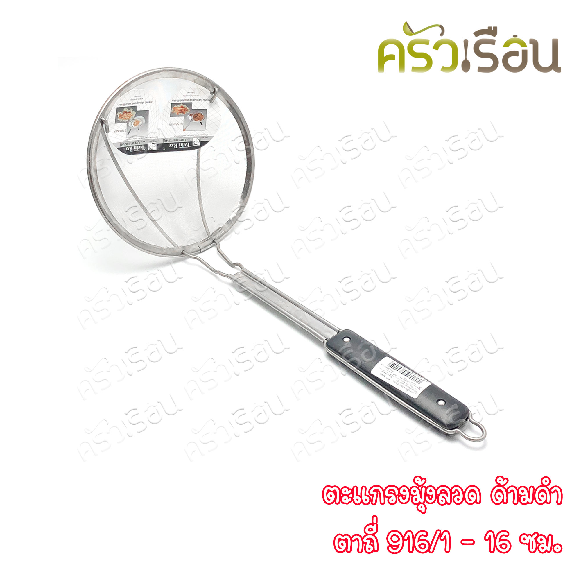 Twin Ray ตะแกรง มุ้งลวด ตาถี่ ด้ามดำ มีให้เลือก 3 ขนาด ราคาตามขนาดที่เลือก twinray ตักของทอด