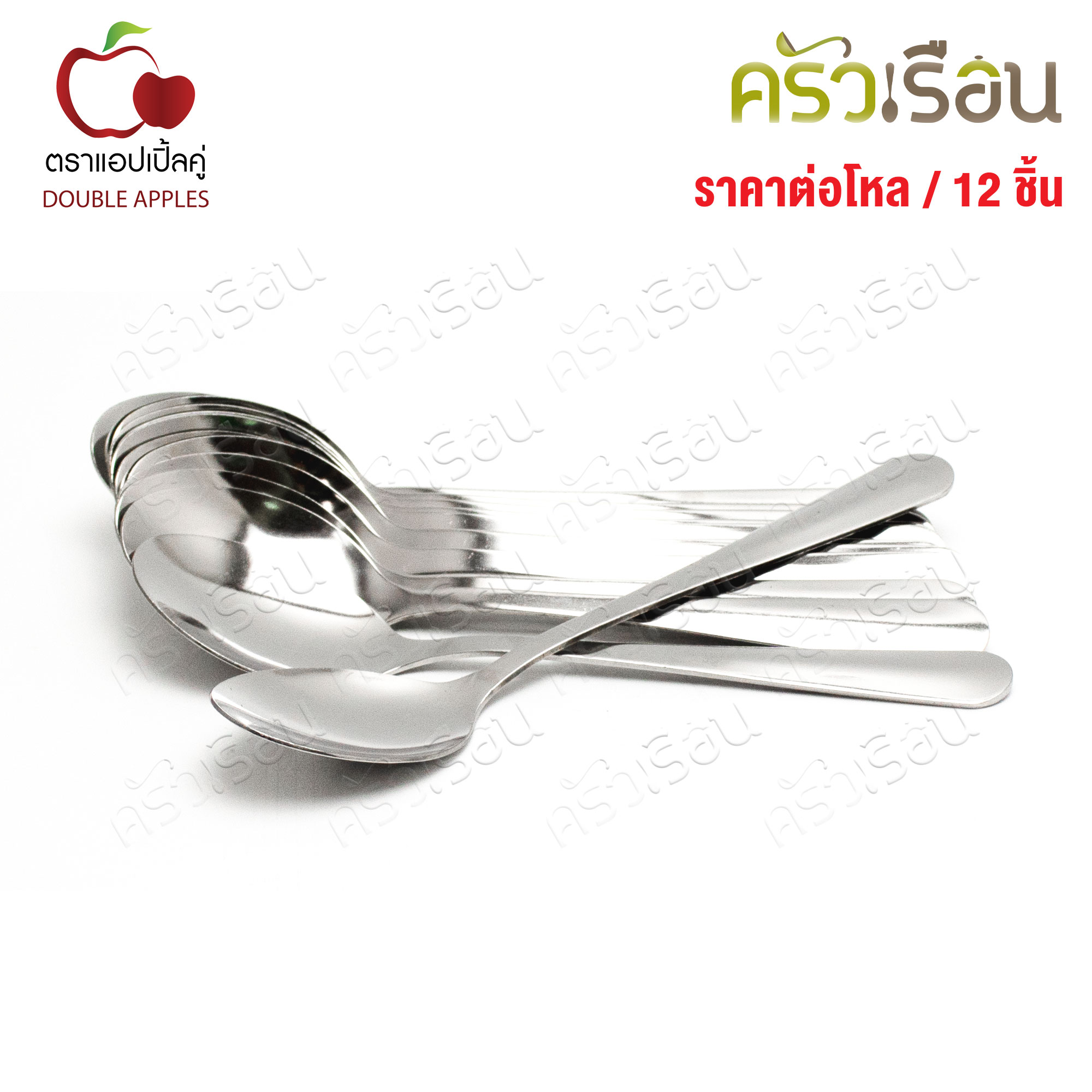 Double Apples ช้อน สเตนเลส 19 x 4.4 ซม. [ เฉพาะช้อน 12 คัน ลายมน ] อย่างหนา 2 มม. ตราแอปเปิ้ลคู่ ช้อนยาว ช้อนข้าว