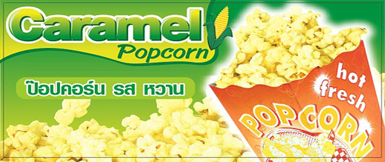 คาราเมลป๊อปคอร์น