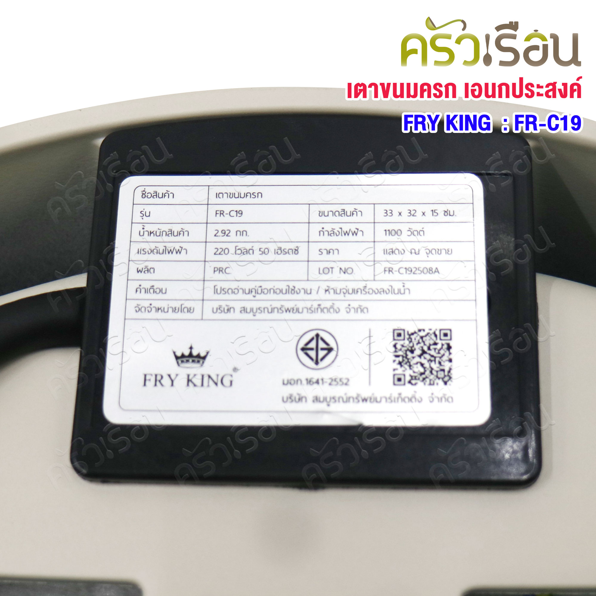 FRY KING เตาขนมครก FR-C19 เตาไฟฟ้าอเนกประสงค์ ขนมครกสิงคโปร์ ขนมครก ขนมไข่ ห่อหมก และทาโกยากิ