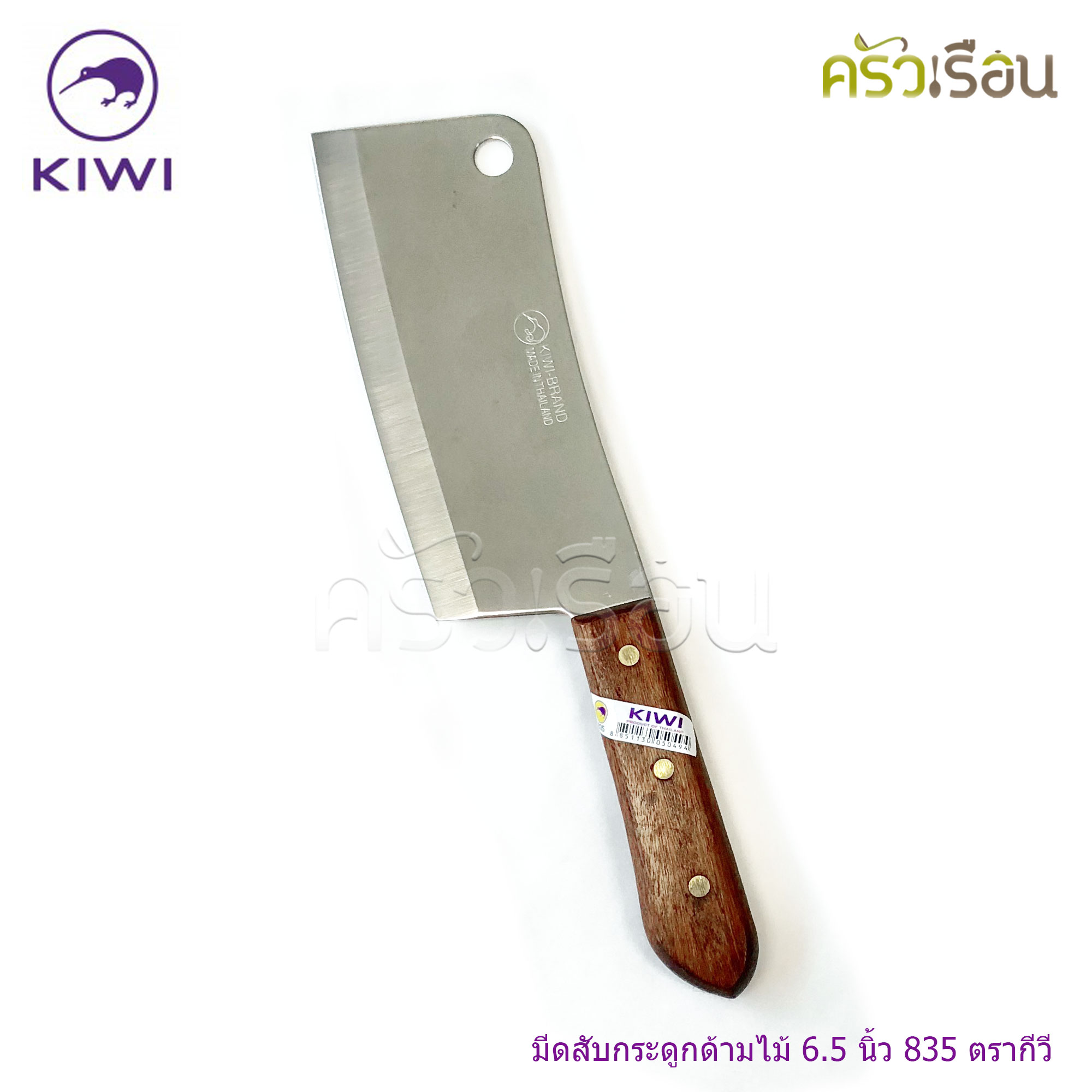 Kiwi มีดสับ กระดูก มีดทำครัว ด้ามไม้ ตรากีวี ราคาต่อชิ้นตามแบบที่เลือก 812 , 830 , 835 , 840 , 850