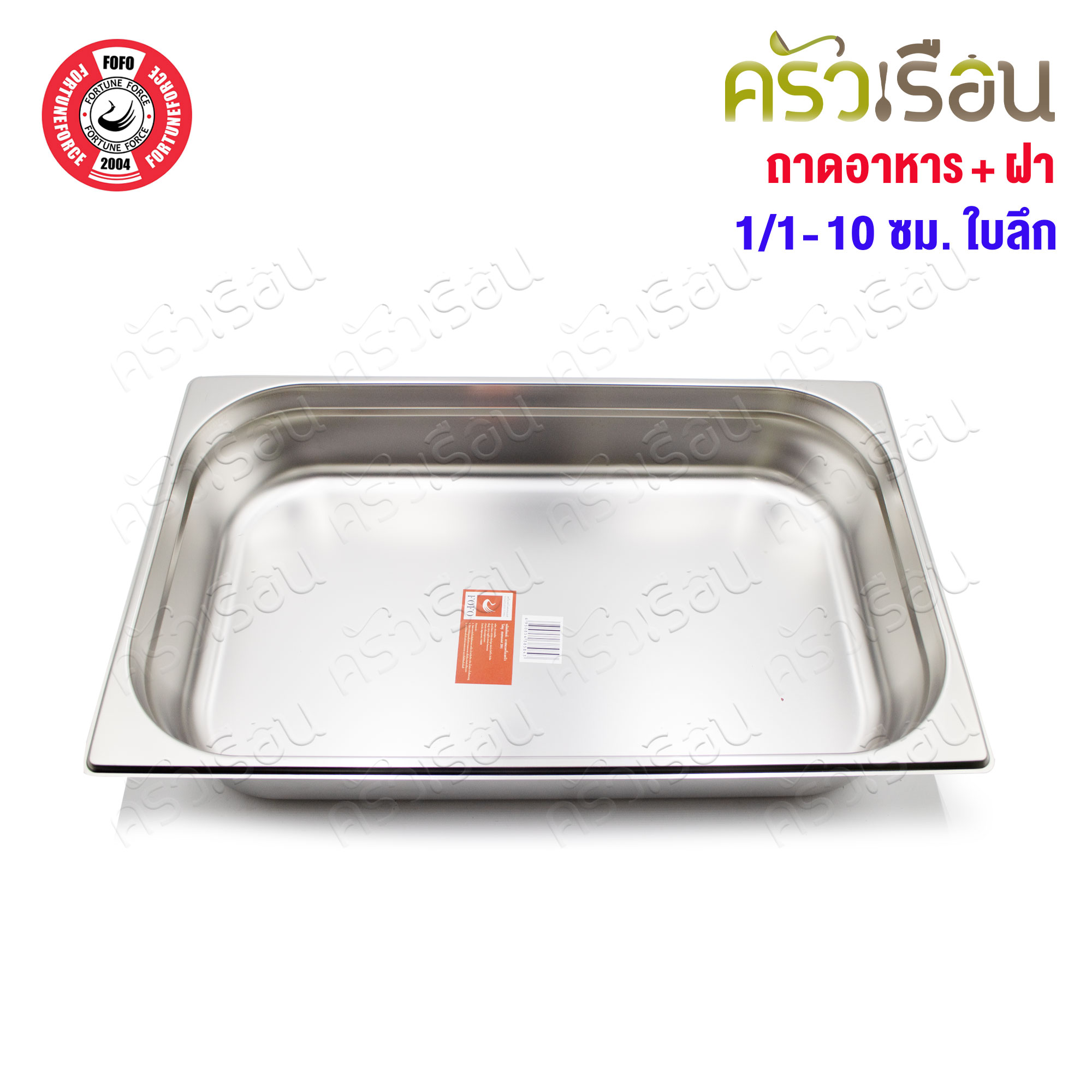 FOFO ถาดอาหาร พร้อมฝา สเตนเลส ขนาด 53 x 33 x 10 ซม. ความจุ 9 L. SA81210 ตราโฟโฟ 1/1 - 10 ซม. ถาดเต็มใบ ถาดบุบเฟ่ อ่างอาหาร