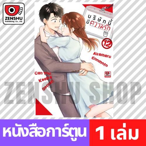 [COMIC] บริษัทนี้มีความรัก เล่ม 1-15 (จบ)