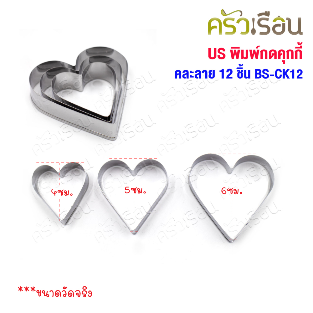 US พิมพ์กดคุกกี้ สเตนเลส คละลาย 12 ชิ้น BS-CK12 รูปดาว รูปหัวใจ รูปดอกไม้ วงกลม