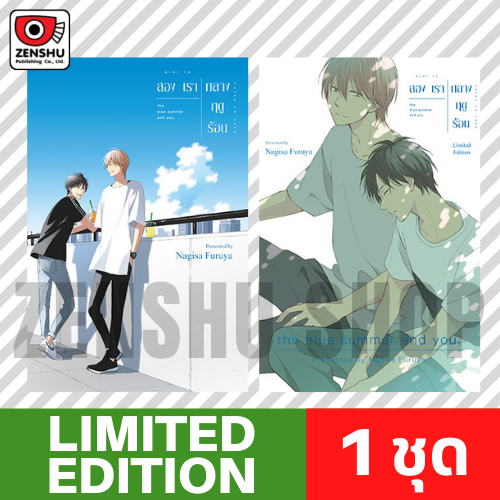 [Limited Edition] สองเรากลางฤดูร้อน เล่ม 1