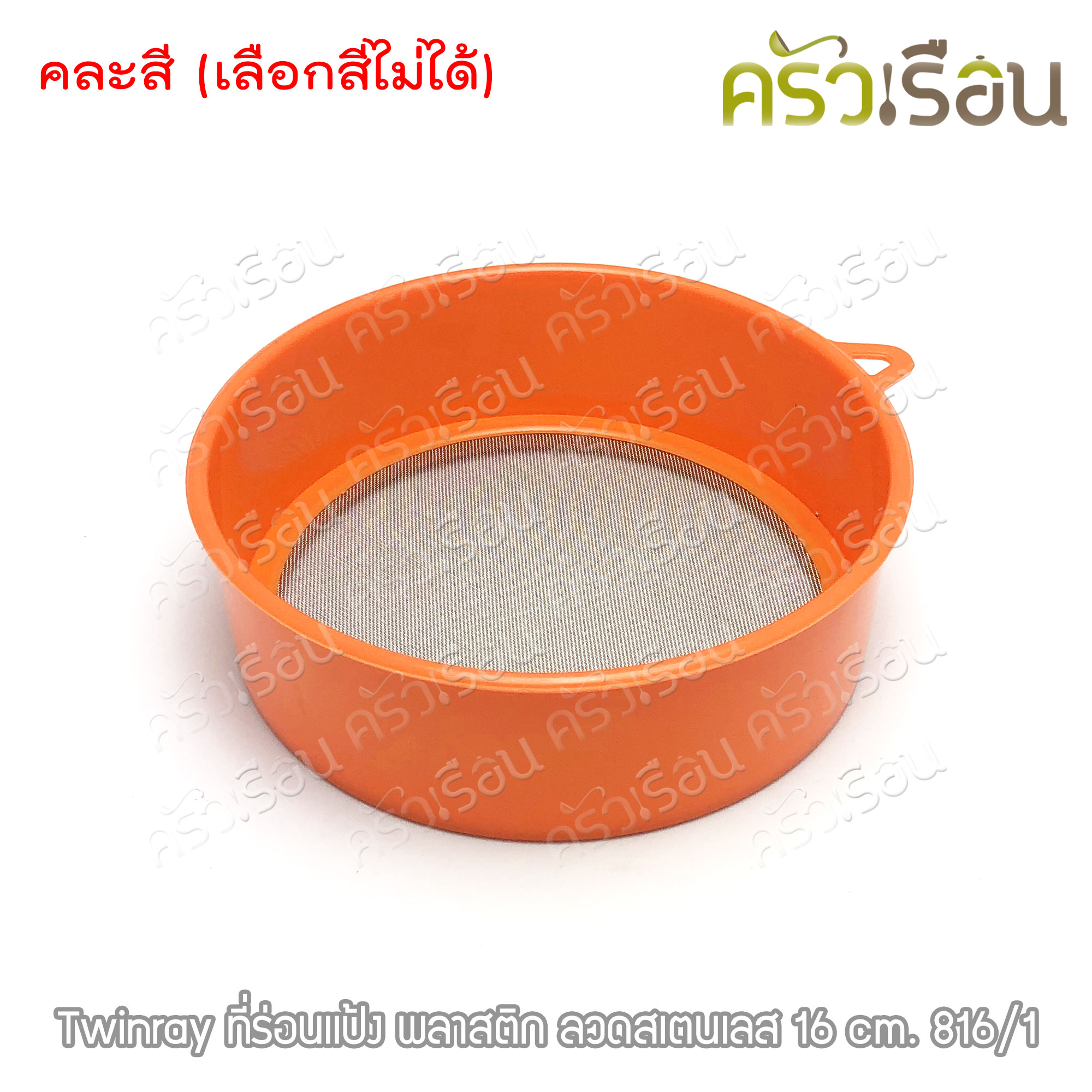 Twin Ray ที่ร่อนแป้ง พลาสติก มีให้เลือก 2 ขนาด คละสี (เลือกสีไม่ได้)