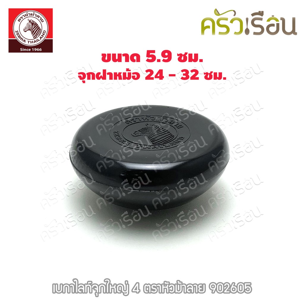 ZEBRA spare part, bakelite pot lid stopper M4M4, use with ZEBRA sauce pot's lid 24-32 cm. 902605