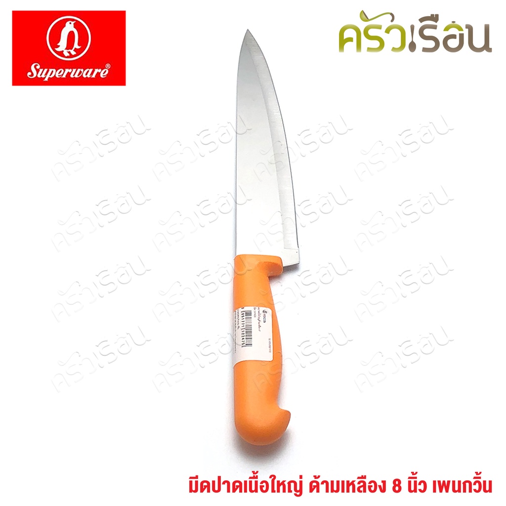 Penguin มีดปาดเนื้อ ใหญ่ ด้ามเหลือง 8 นิ้ว ตราเพนกวิ้น มีดหั่น มีด มีดปลายแหลม มีดครัว
