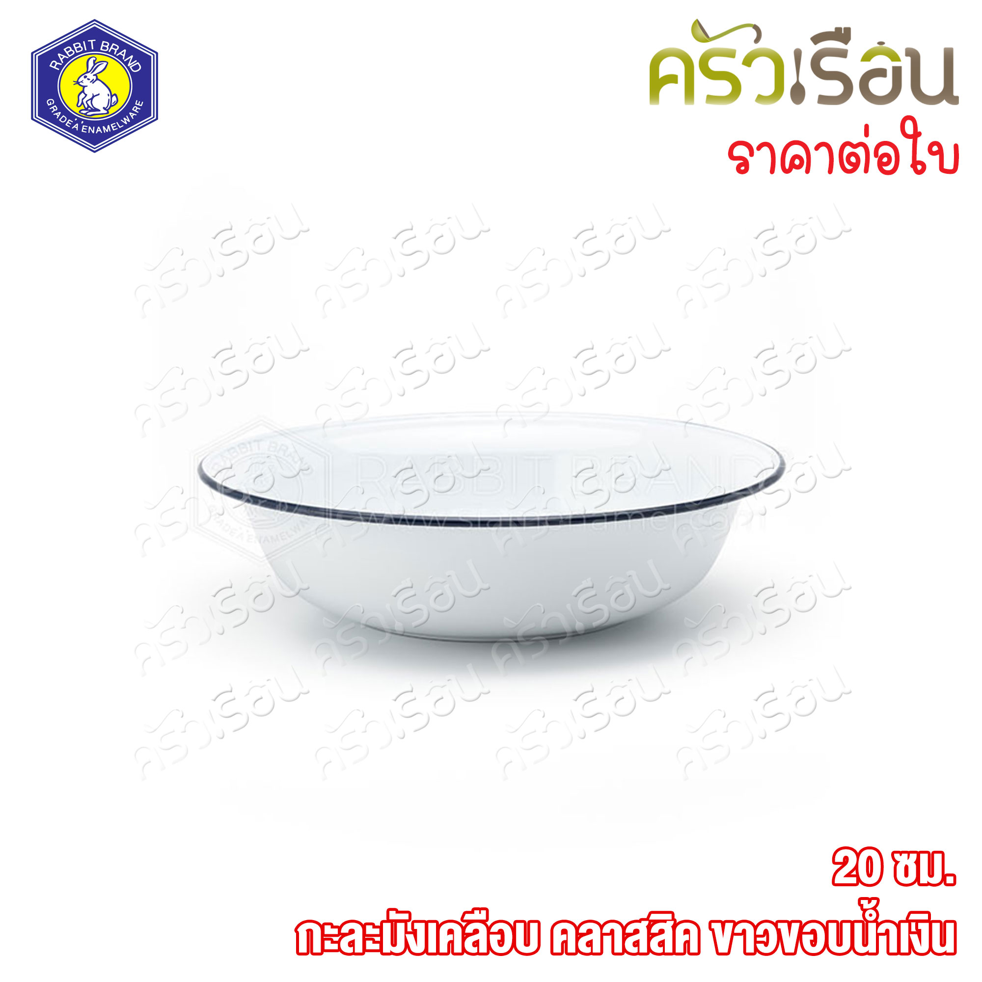 Rabbit Brand ชามเคลือบ enamel ขาวขอบน้ำเงิน 20 ซม. ตรากระต่าย ชามโบราณ