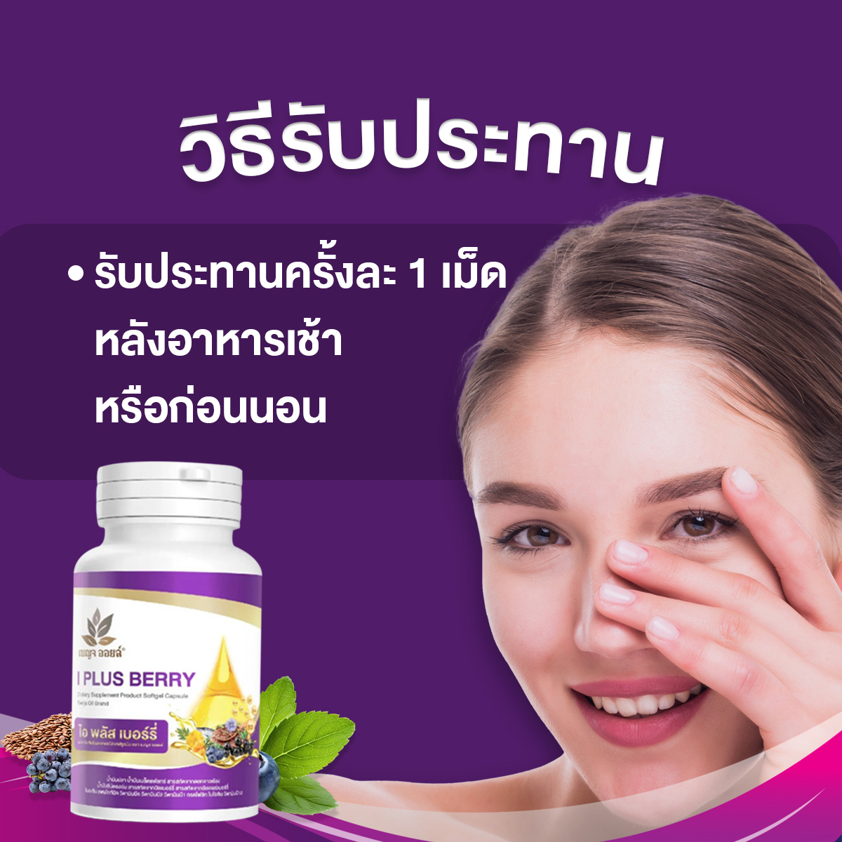 เบญจออยล์ ไอ พลัส เบอร์รี่ รีวิว เบญจออยล์ ไอ พลัส เบอร์รี่ รีวิว