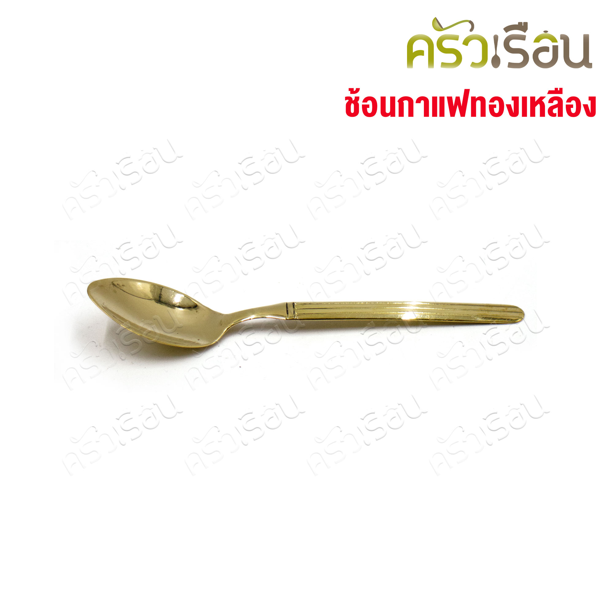 BRASS ช้อนกาแฟ ปั้มลาย ทองเหลือง ยาว 12.5 ซม. ช้อนทองเหลือง