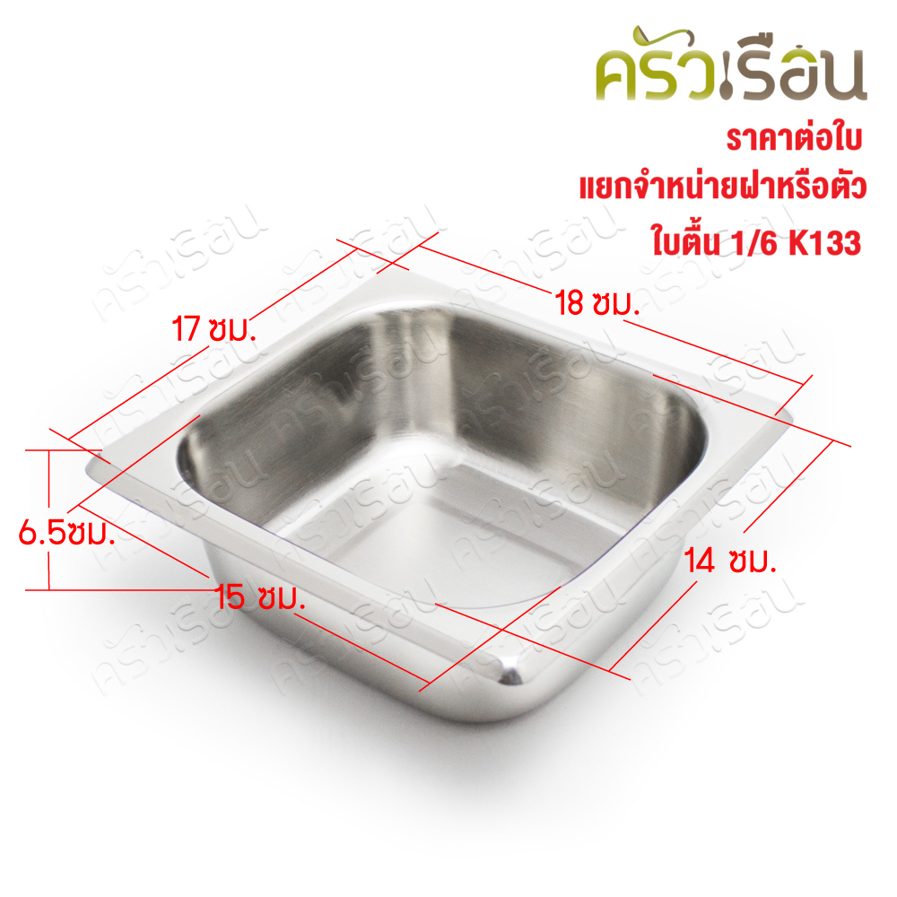 SPHINX BRAND อ่างอุ่นอาหาร 1/6 ทรงตื้น สเตนเลส 304 [ราคาเฉพาะอ่าง ไม่รวมฝา] ขนาด 17 x 16 x 6.3 ซม. ตราสฟิ้งค์ K133 ถาดอาหาร