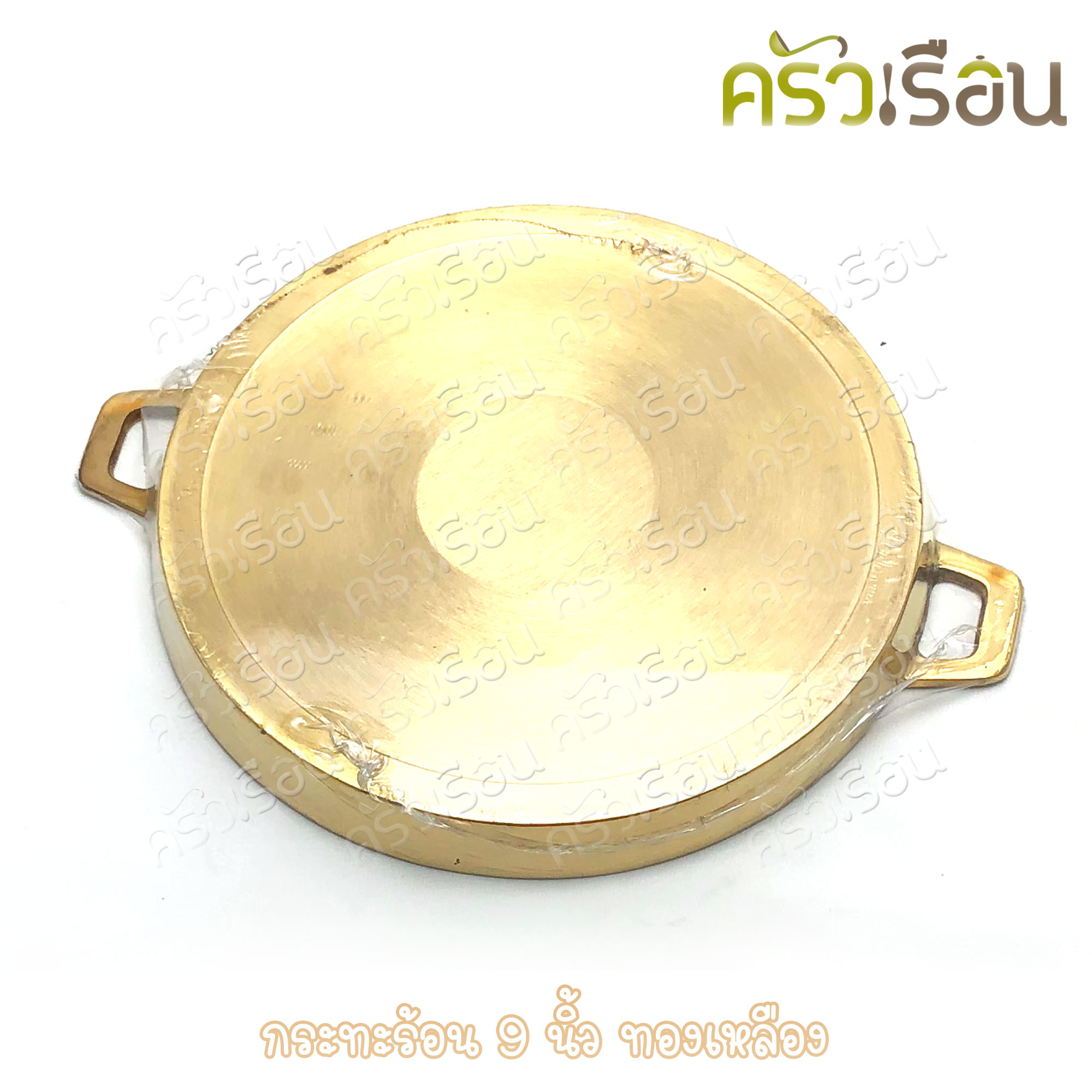 BRASS กระทะร้อน 9 นิ้ว ทองเหลืองแท้