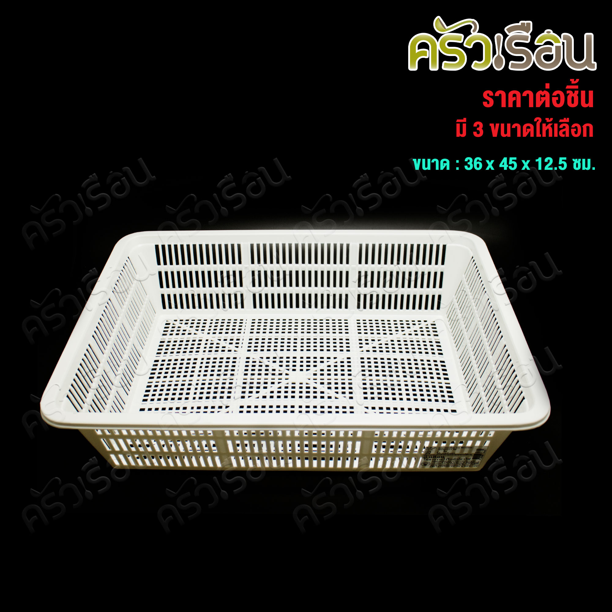 Nam Ngai Hong ตะแกรงเหลี่ยม พลาสติก สีขาว TWD [ ราคาต่อใบ ] ตรากระเช้า ตะกร้าเหลี่ยม ตะกร้า